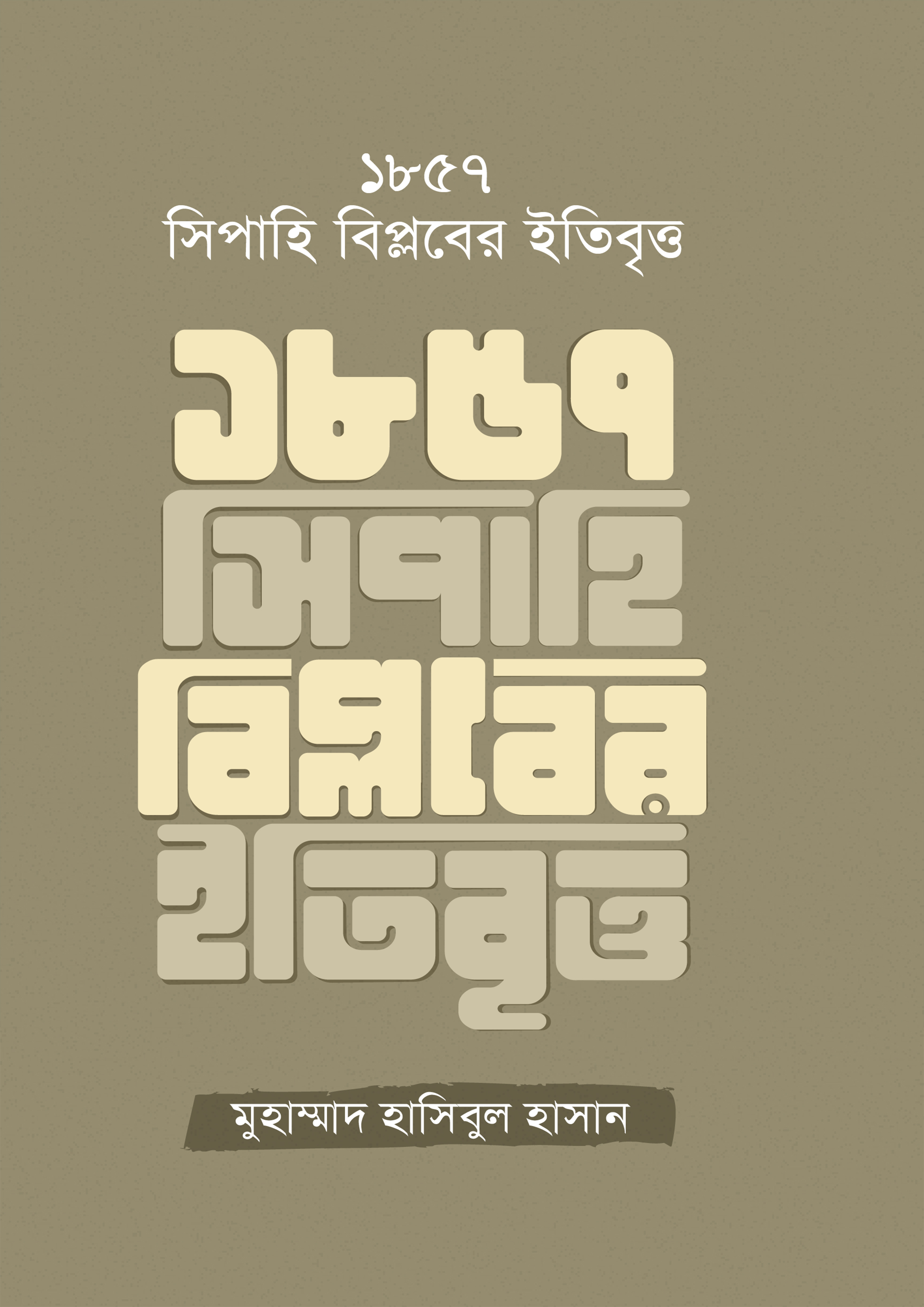 ১৮৫৭ সিপাহি বিপ্লবের ইতিবৃত্ত (হার্ডকভার)