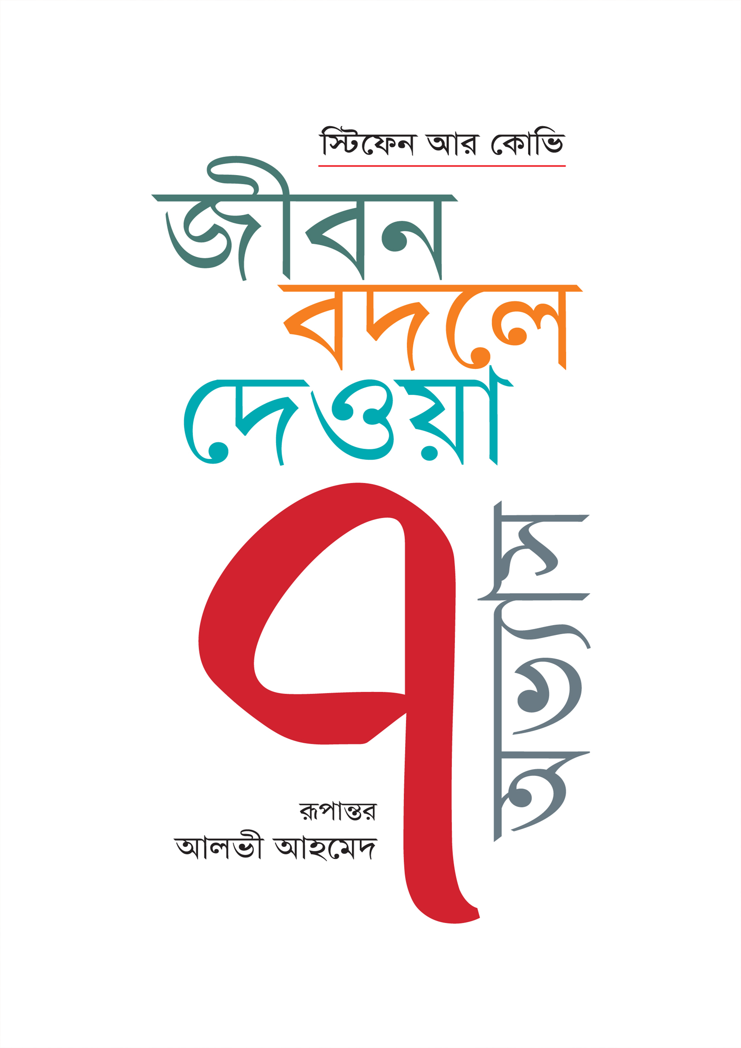 জীবন বদলে দেওয়া ৭ অভ্যাস (হার্ডকভার)