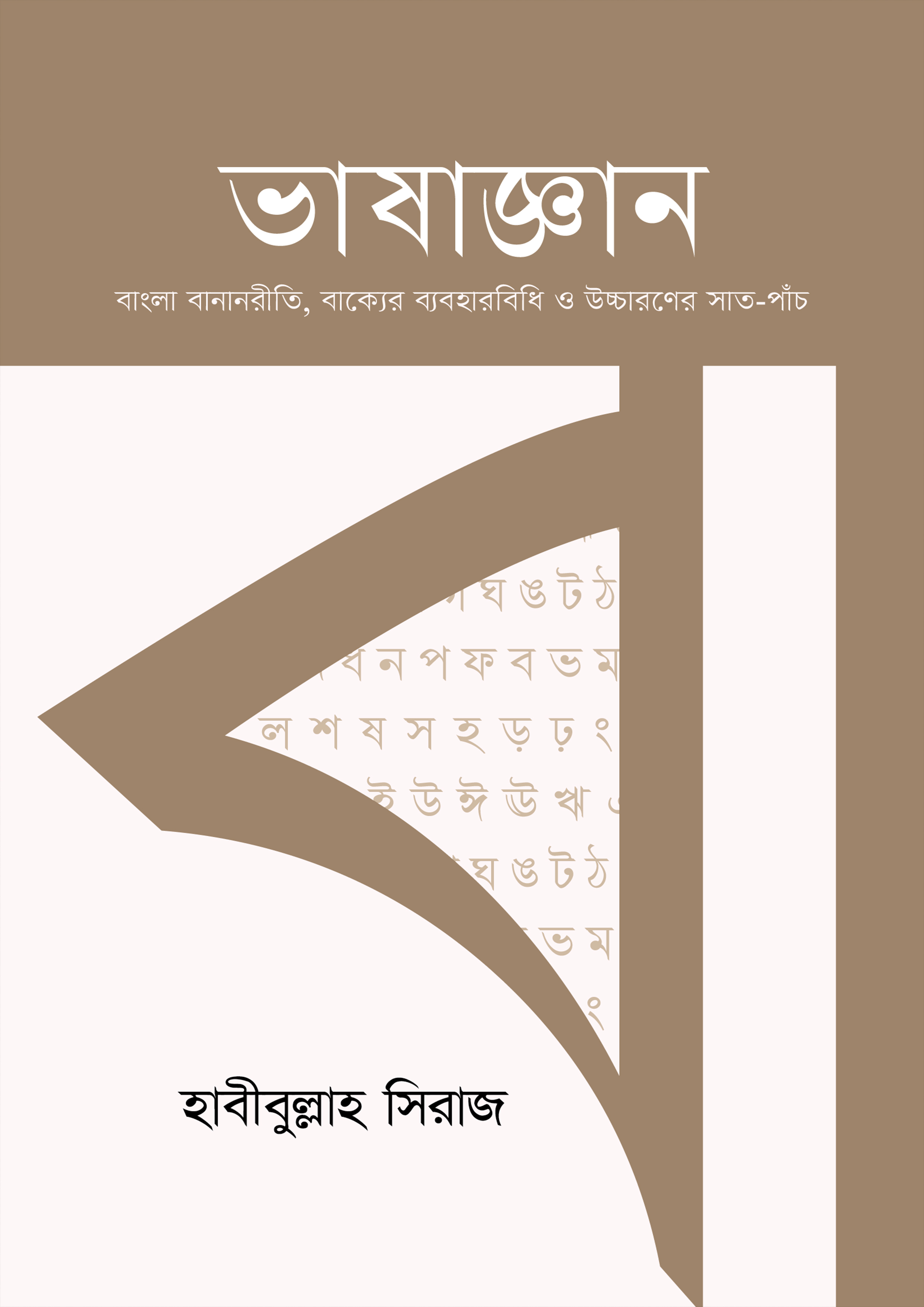 ভাষাজ্ঞান (হার্ডকভার)