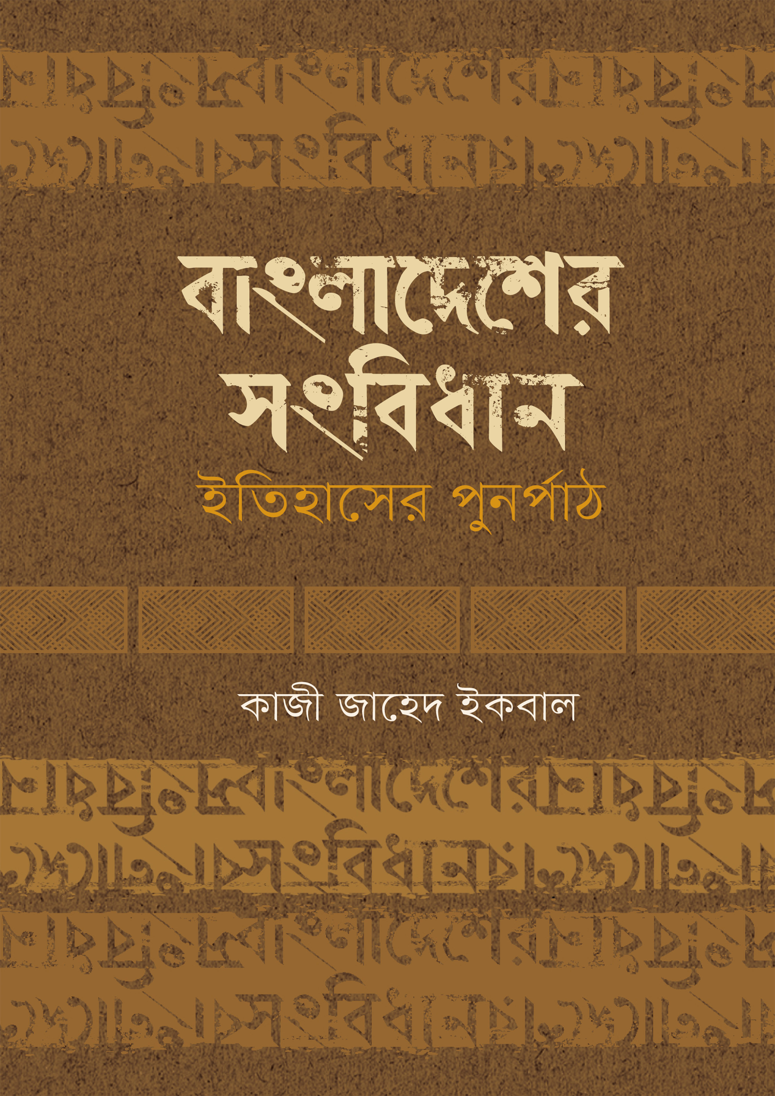 বাংলাদেশের সংবিধান ইতিহাসের পুনর্পাঠ (হার্ডকভার)