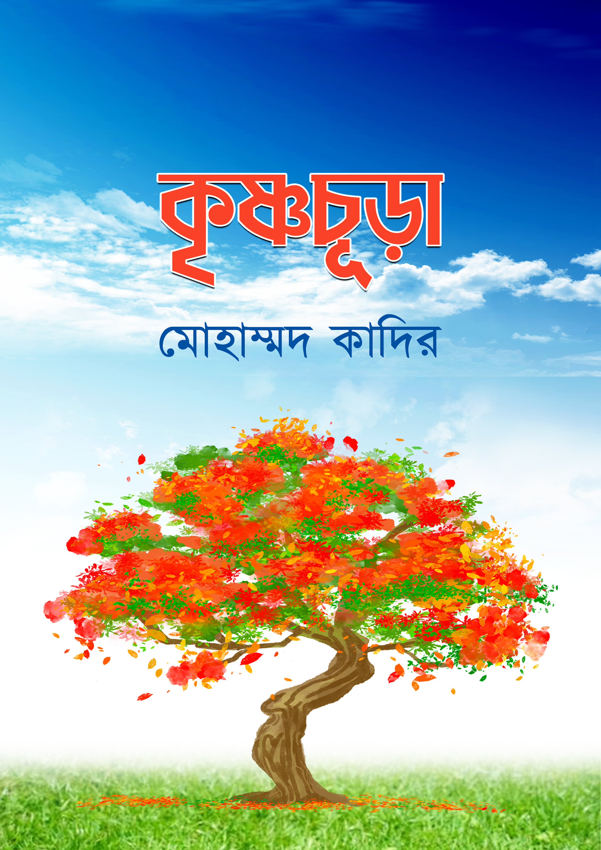 কৃষ্ণচূড়া (হার্ডকভার)