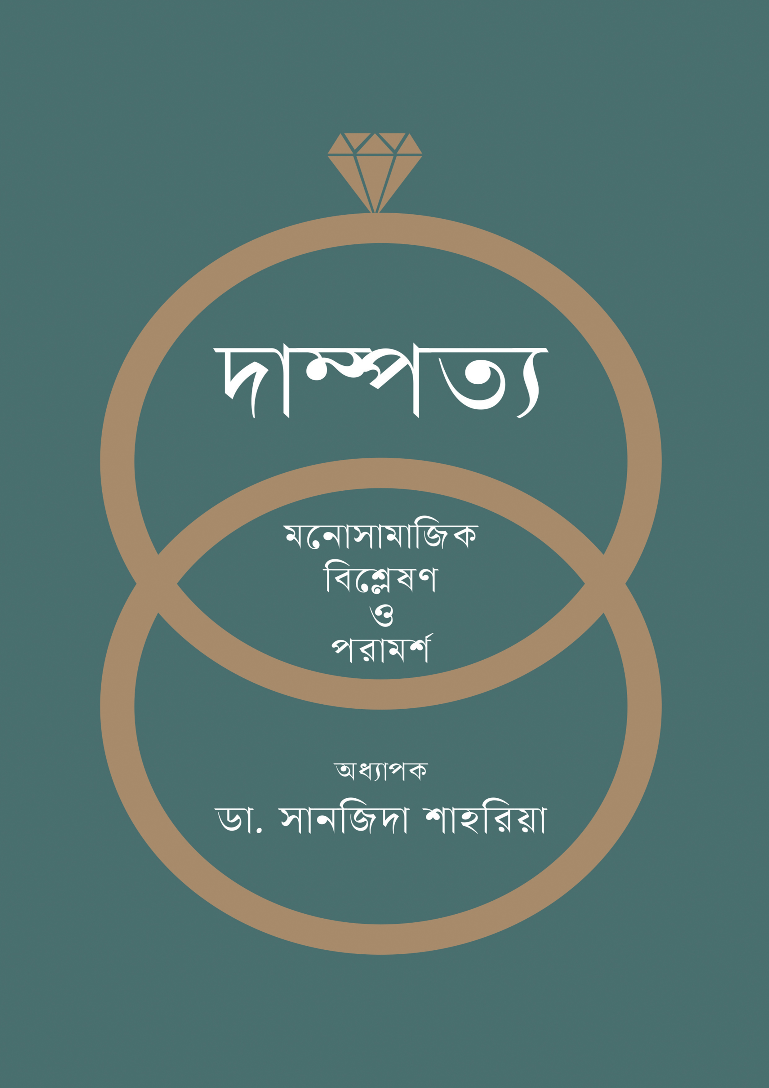 দাম্পত্য মনোসামাজিক বিশ্লেষণ ও পরামর্শ (হার্ডকভার)