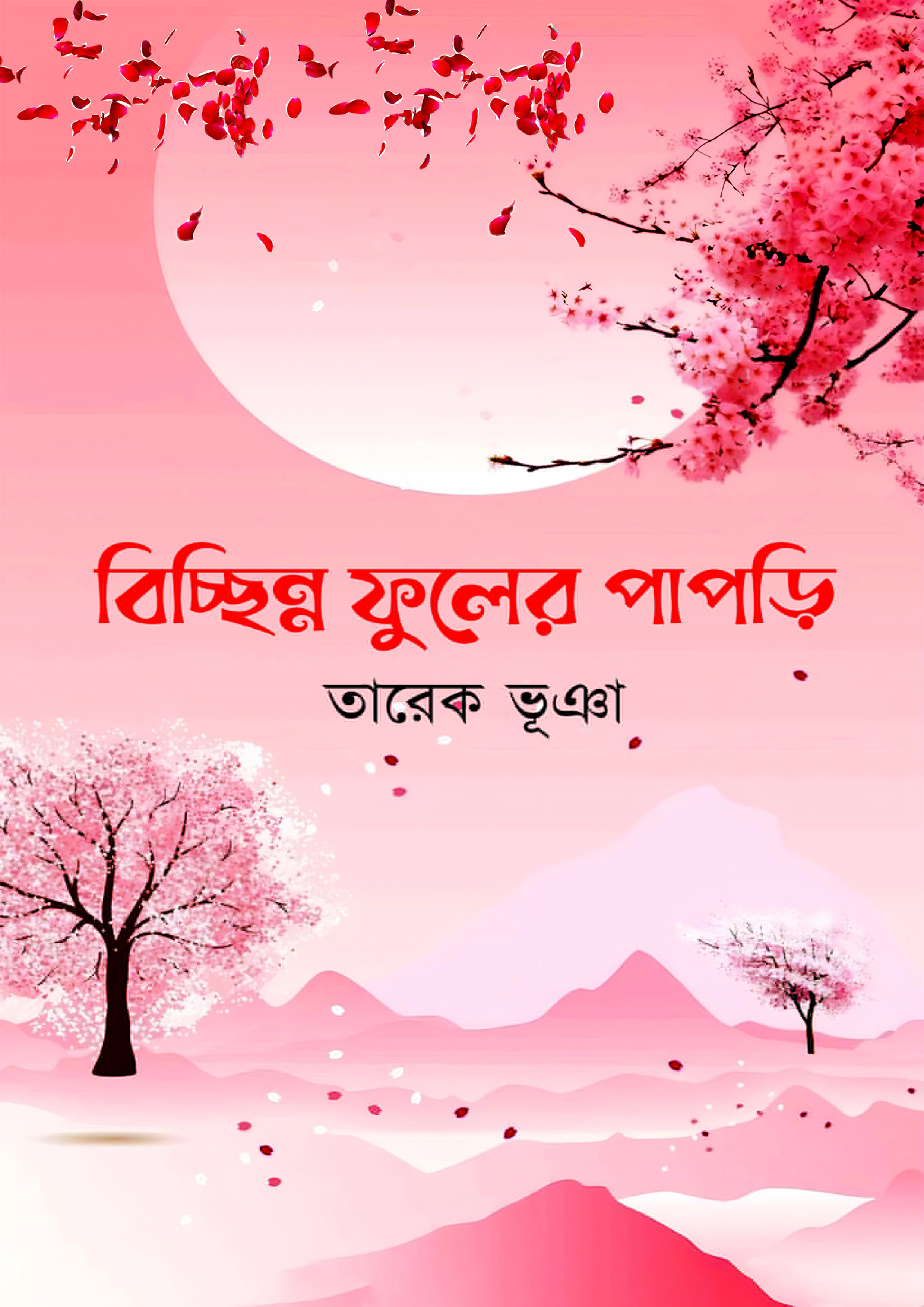 বিচ্ছিন্ন ফুলের পাপড়ি (হার্ডকভার)