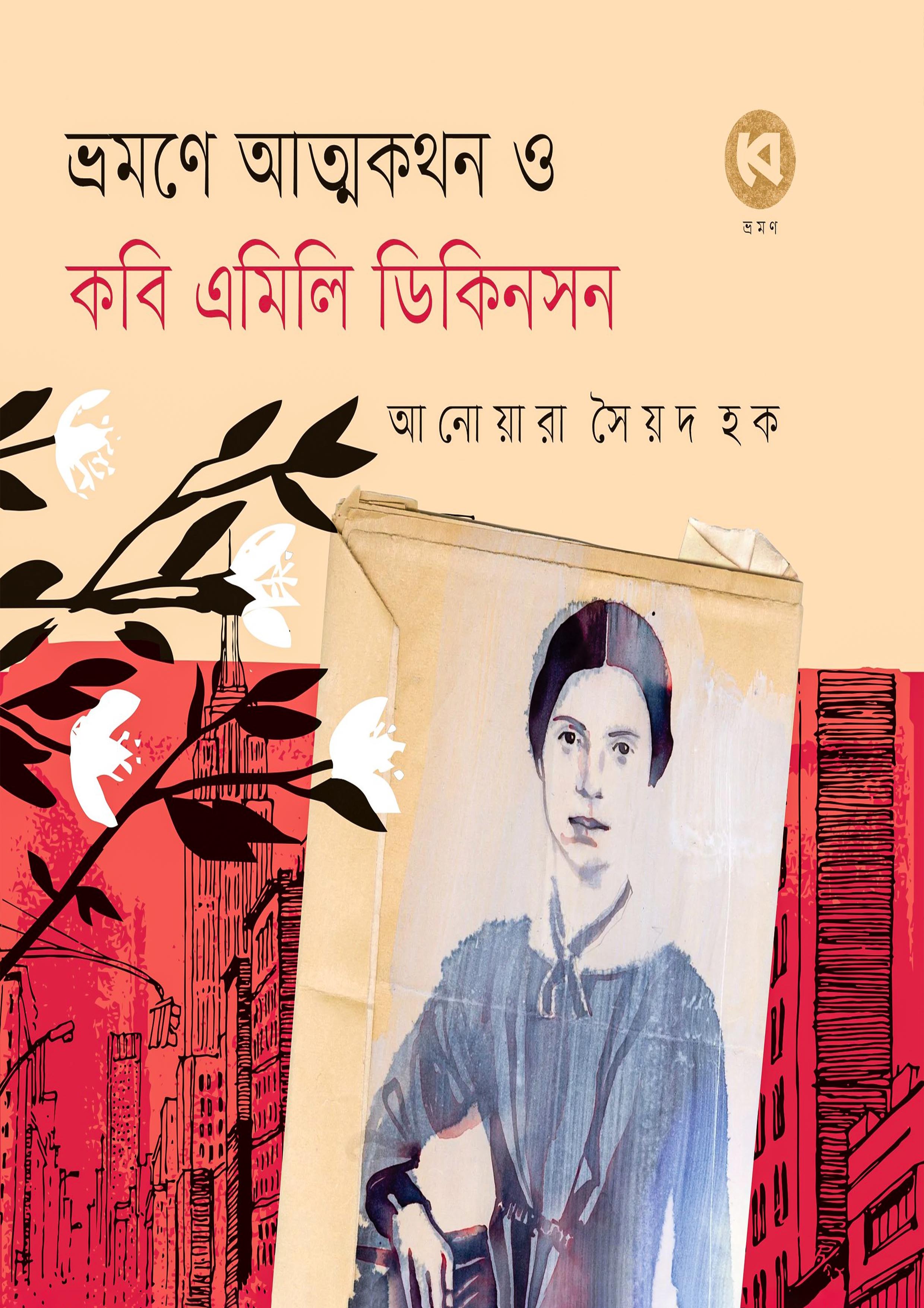 ভ্রমণে আত্মকথন ও কবি এমিলি ডিকিনসন (হার্ডকভার)