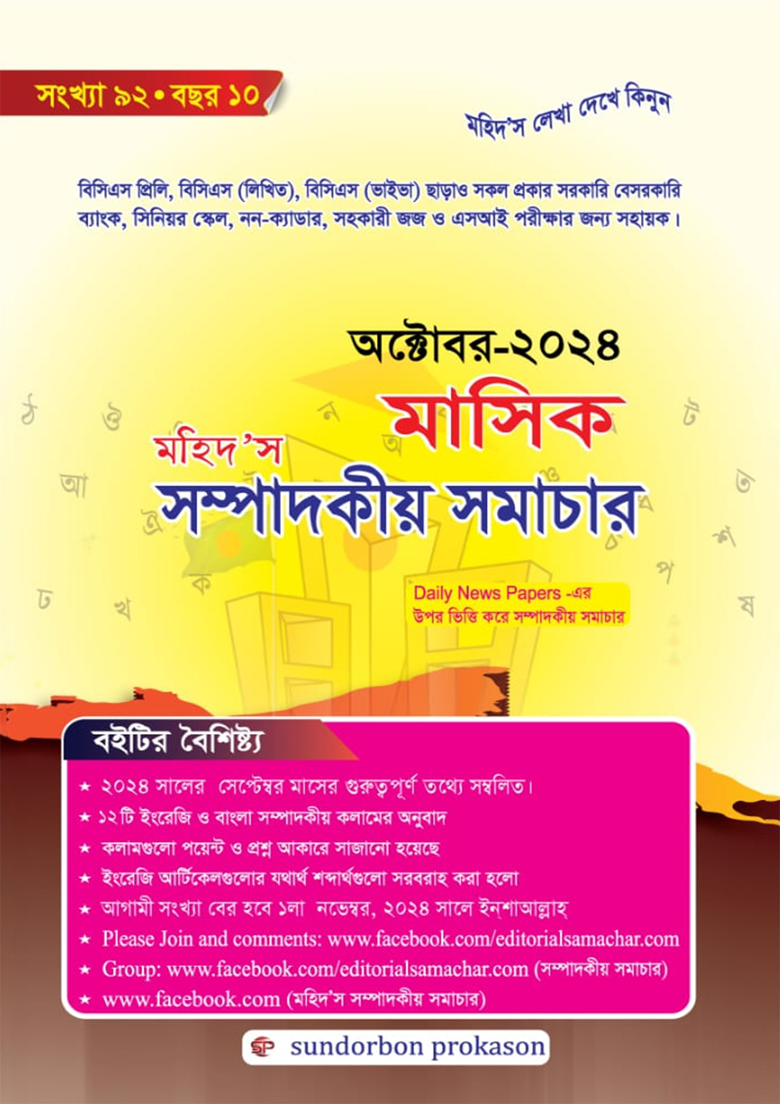 মাসিক মহিদ'স সম্পাদকীয় সমাচার (পেপারব্যাক)