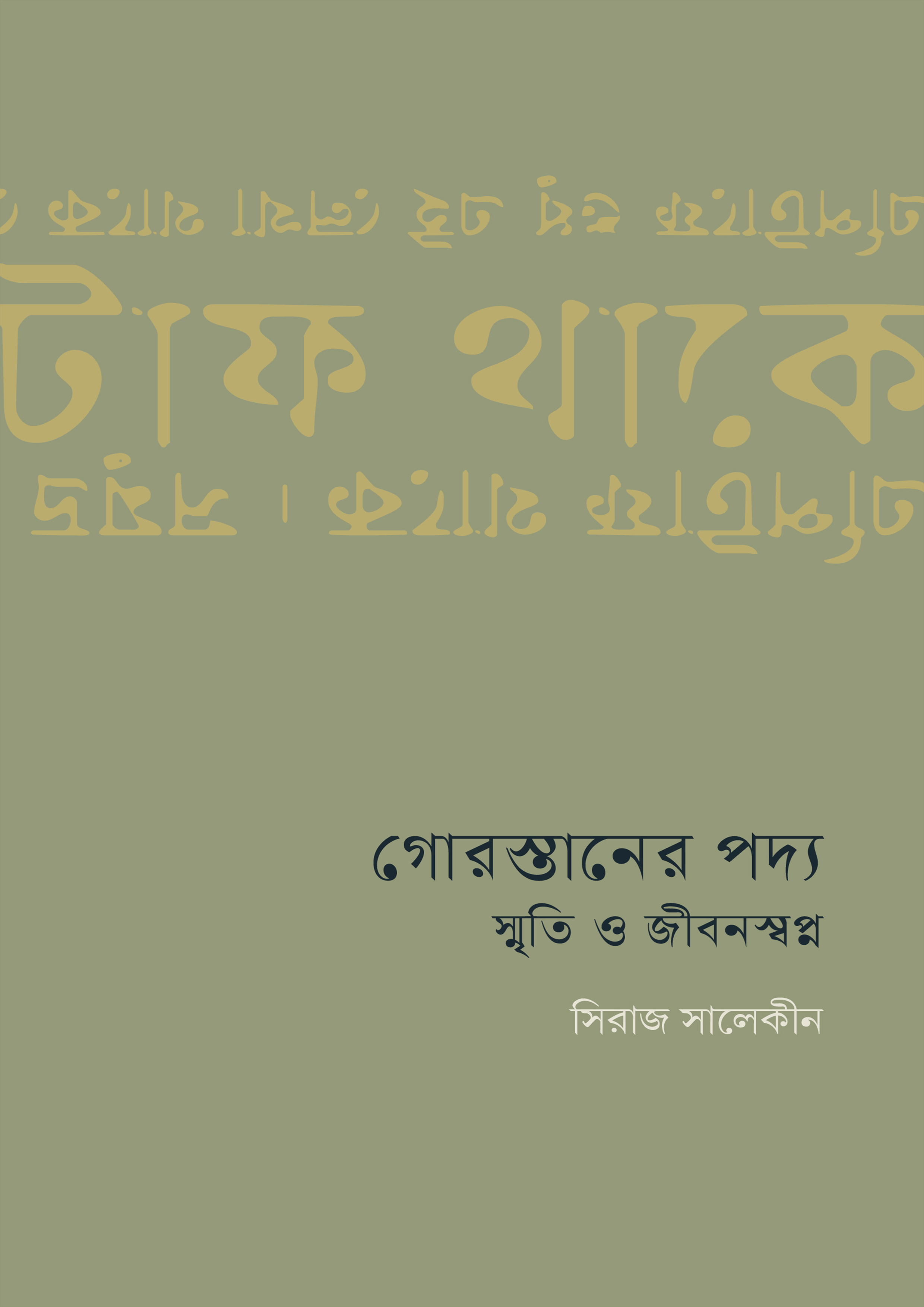 গোরস্তানের পদ্য : স্মৃতি ও জীবনস্বপ্ন (হার্ডকভার)