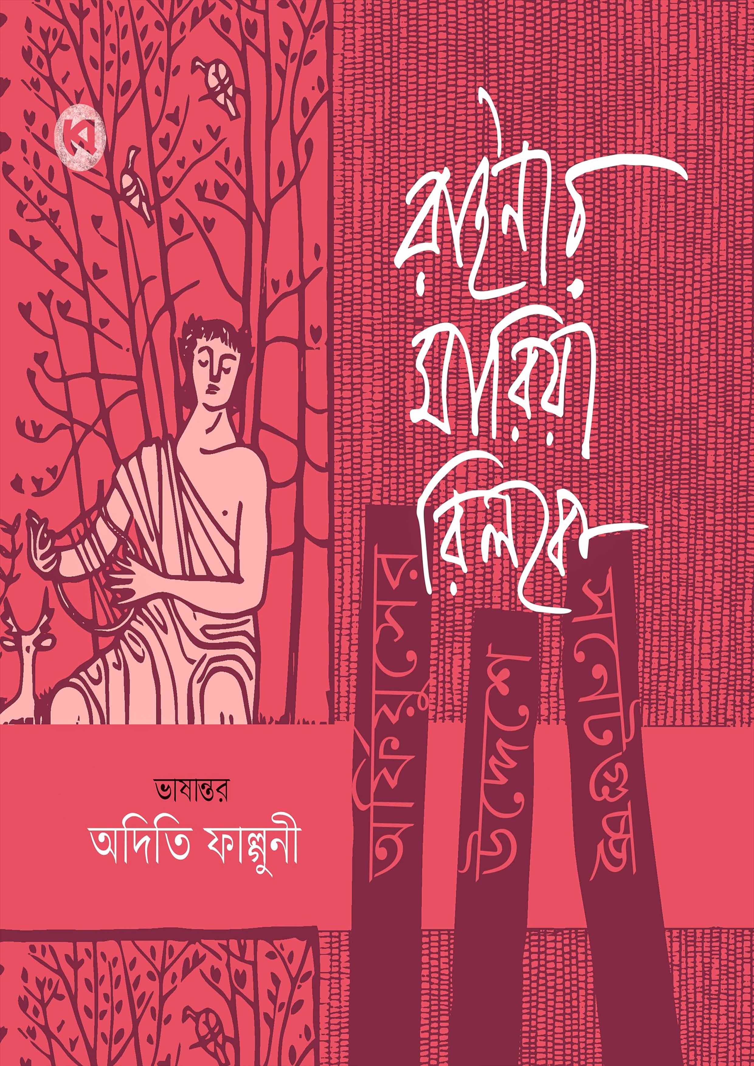 অর্ফিয়ুসের উদ্দেশে সনেটগুচ্ছ (হার্ডকভার)