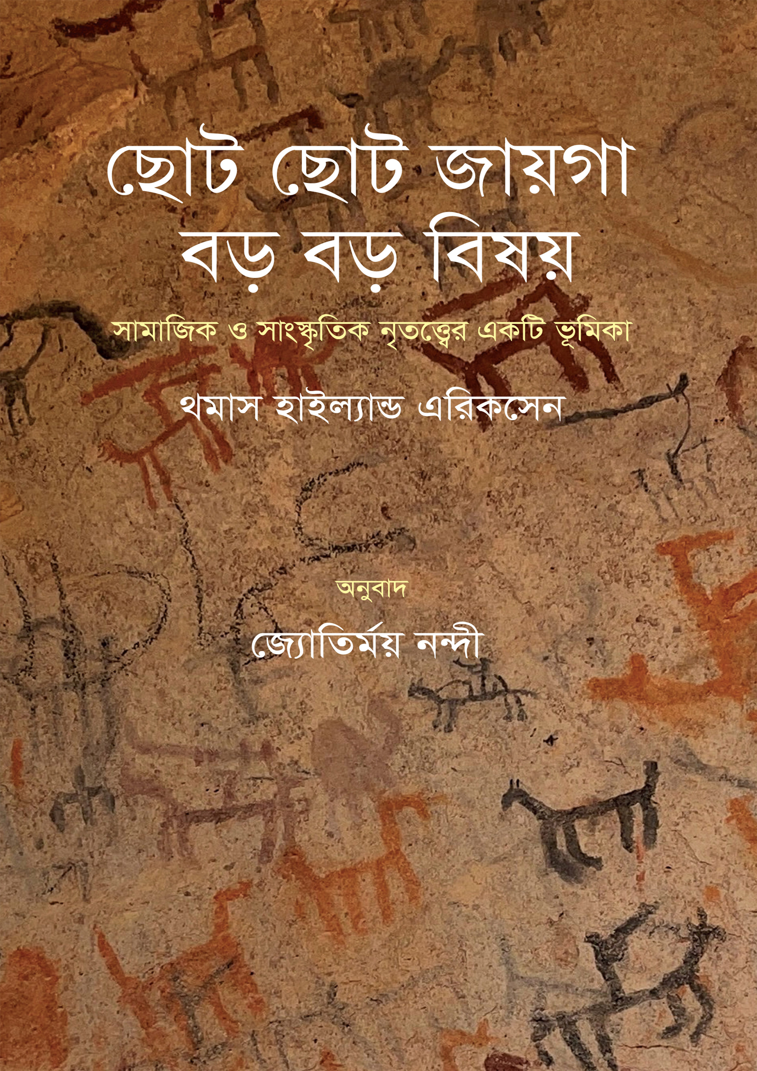 ছোট ছোট জায়গা - বড় বড় বিষয় (হার্ডকভার)