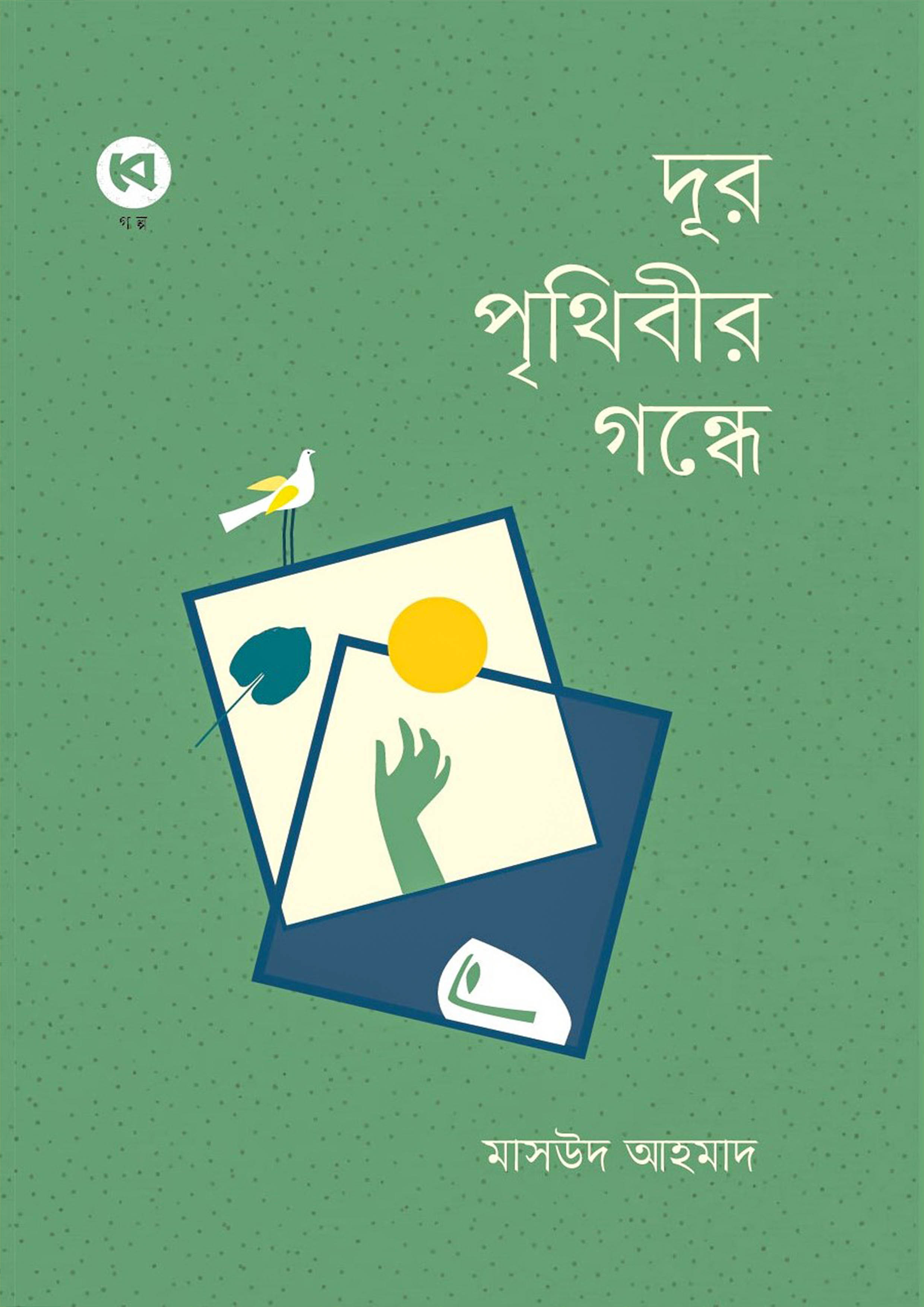 দূর পৃথিবীর গন্ধে (হার্ডকভার)