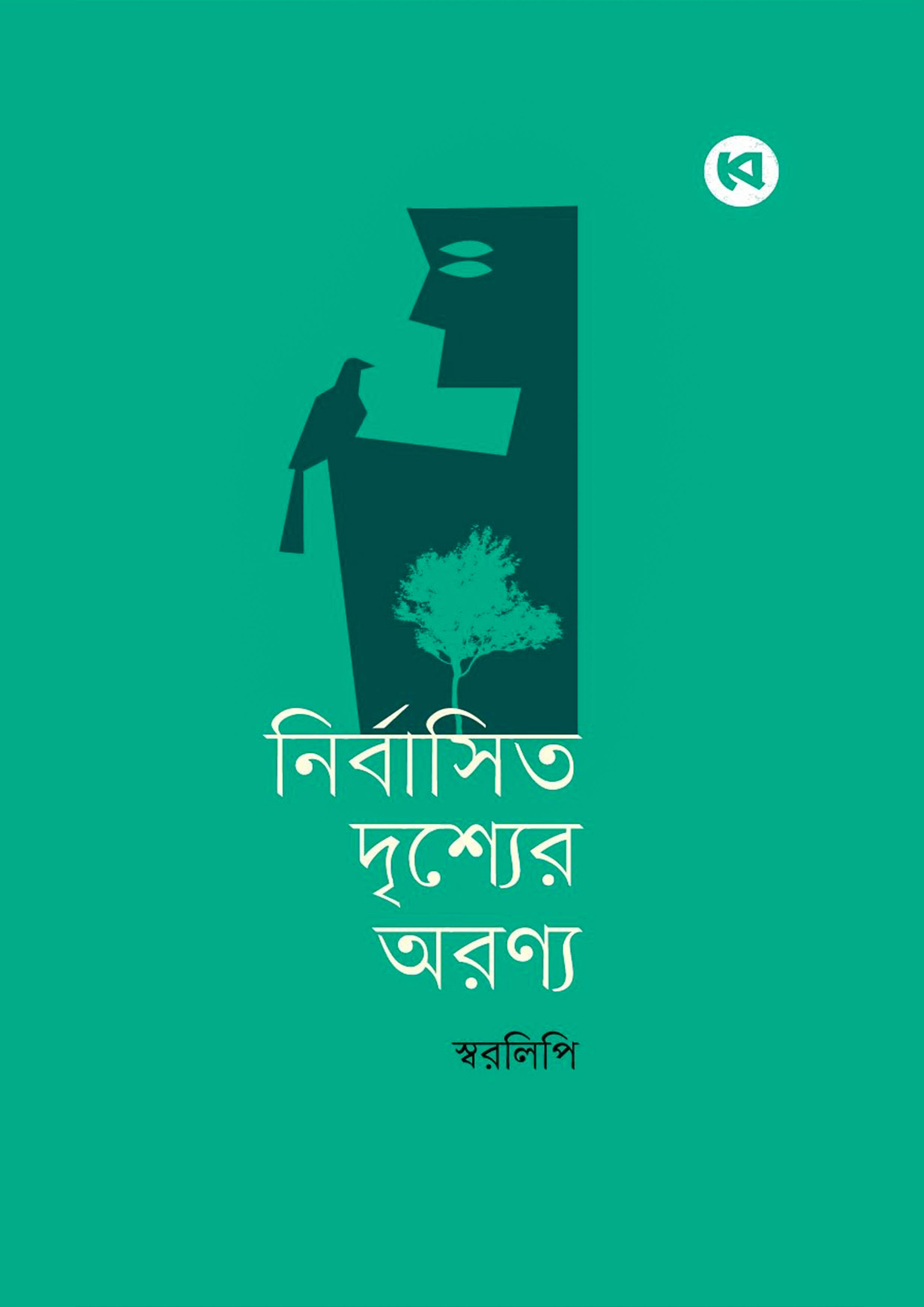 নির্বাসিত দৃশ্যের অরণ্য (হার্ডকভার)