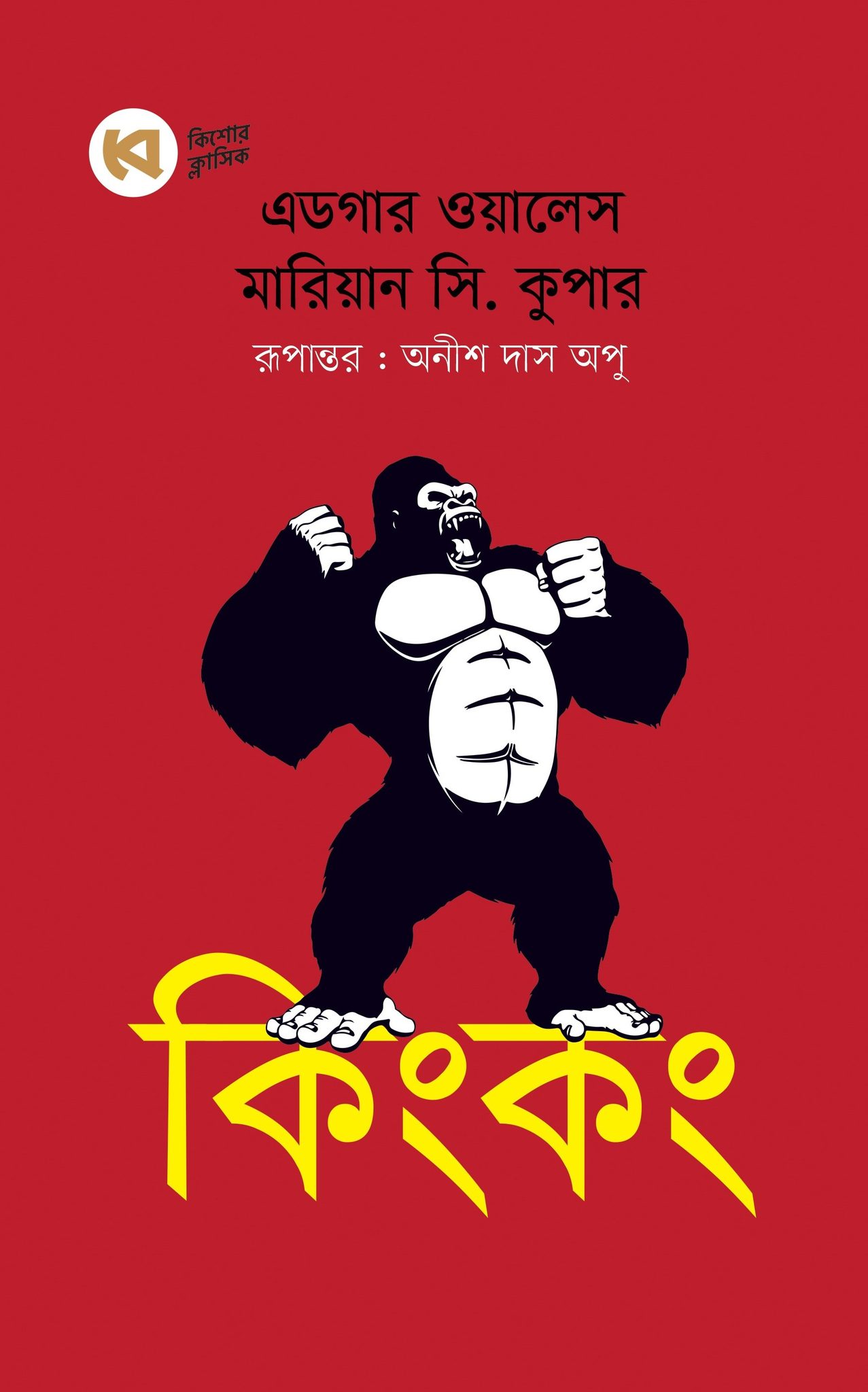 কিংকং (হার্ডকভার)