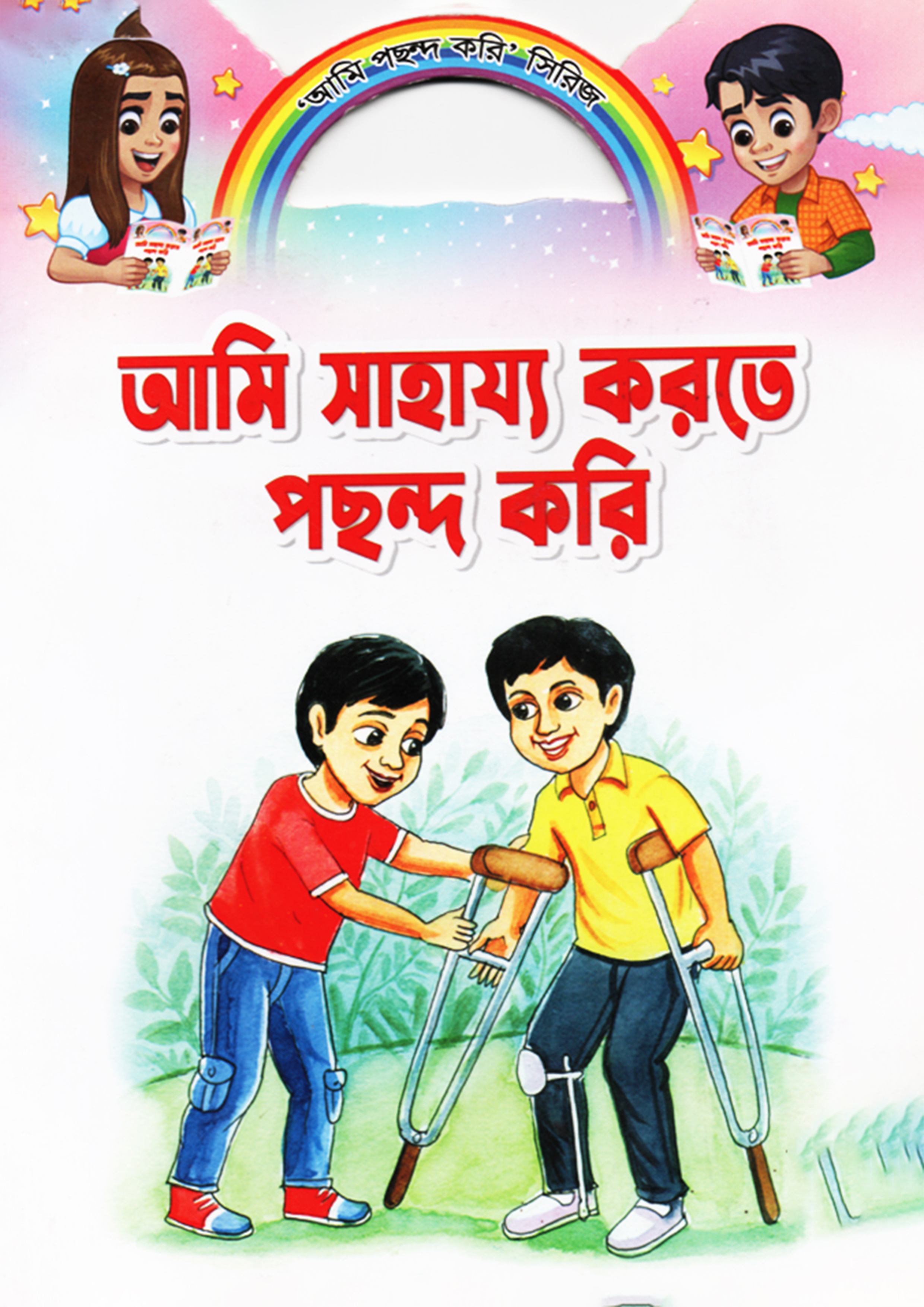 আমি সাহায্য করতে পছন্দ করি (পেপারব্যাক)