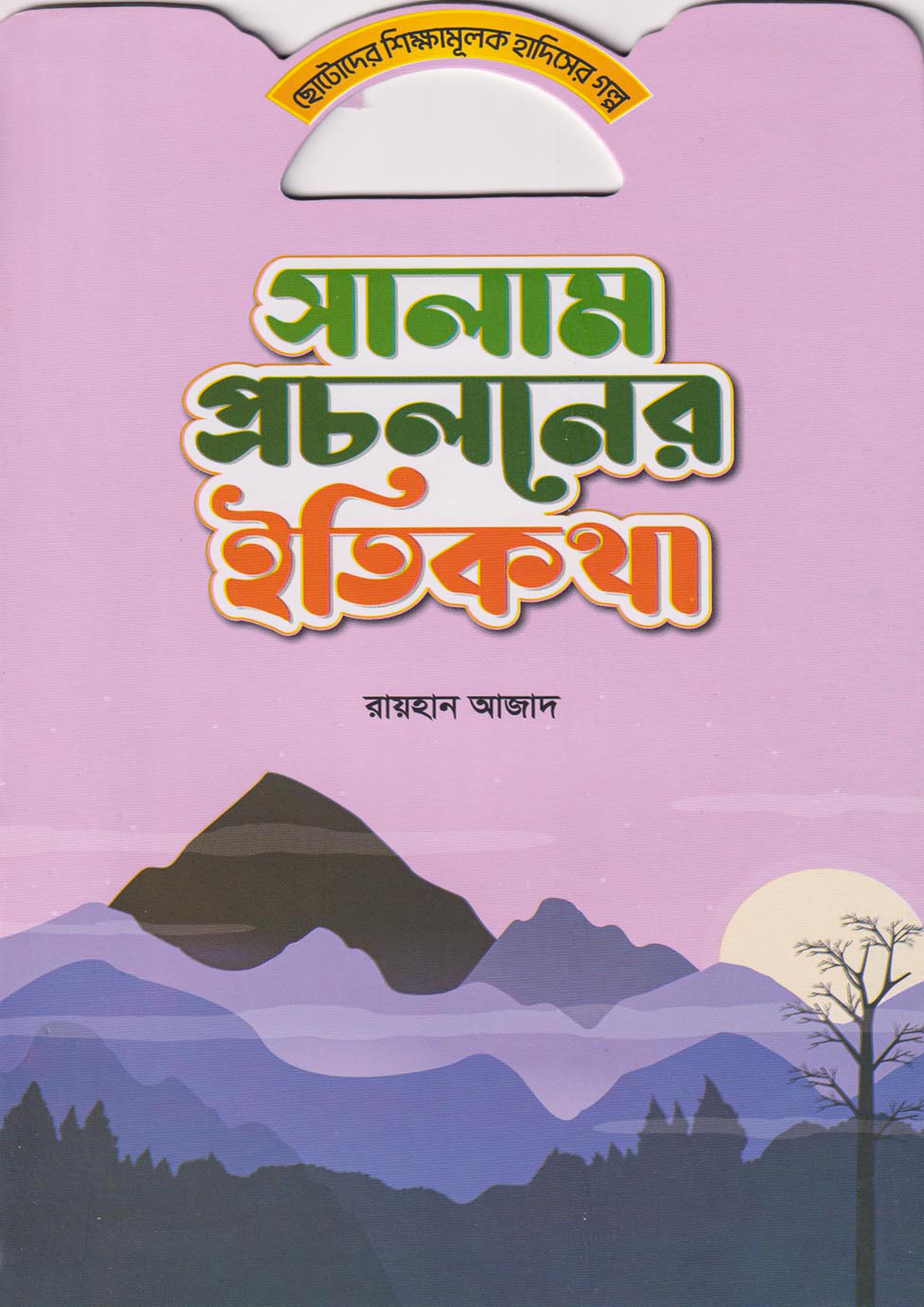 সালাম প্রচলনের ইতিকথা (পেপারব্যাক)