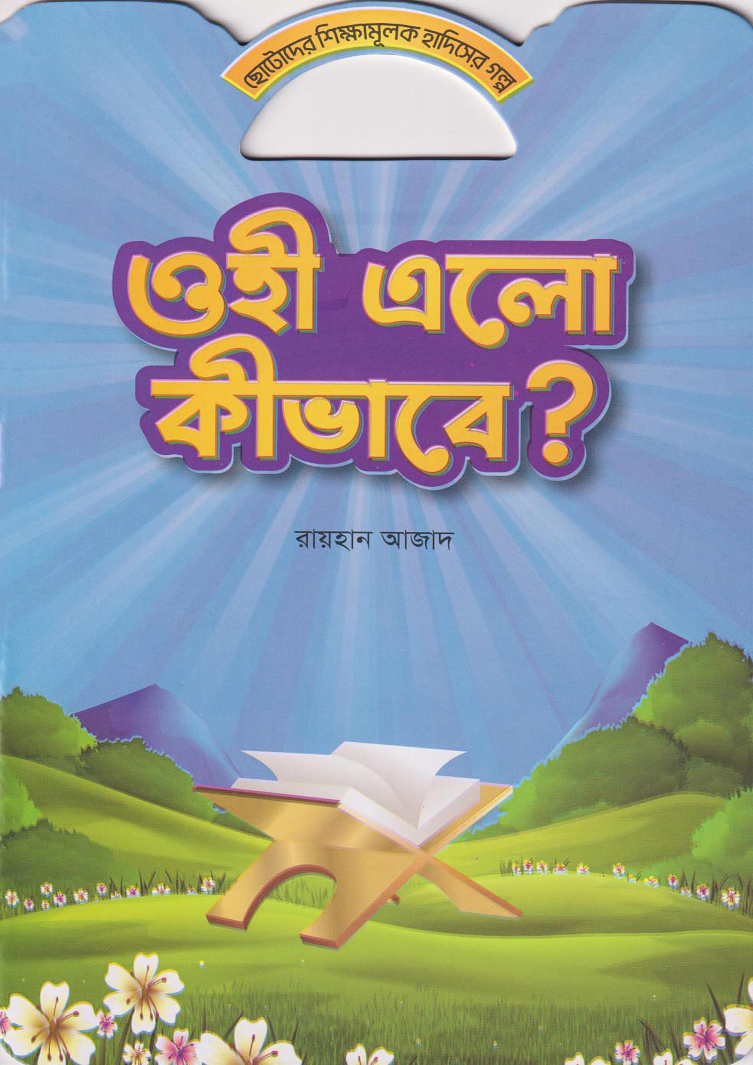 ওহী এলো কীভাবে? (পেপারব্যাক)