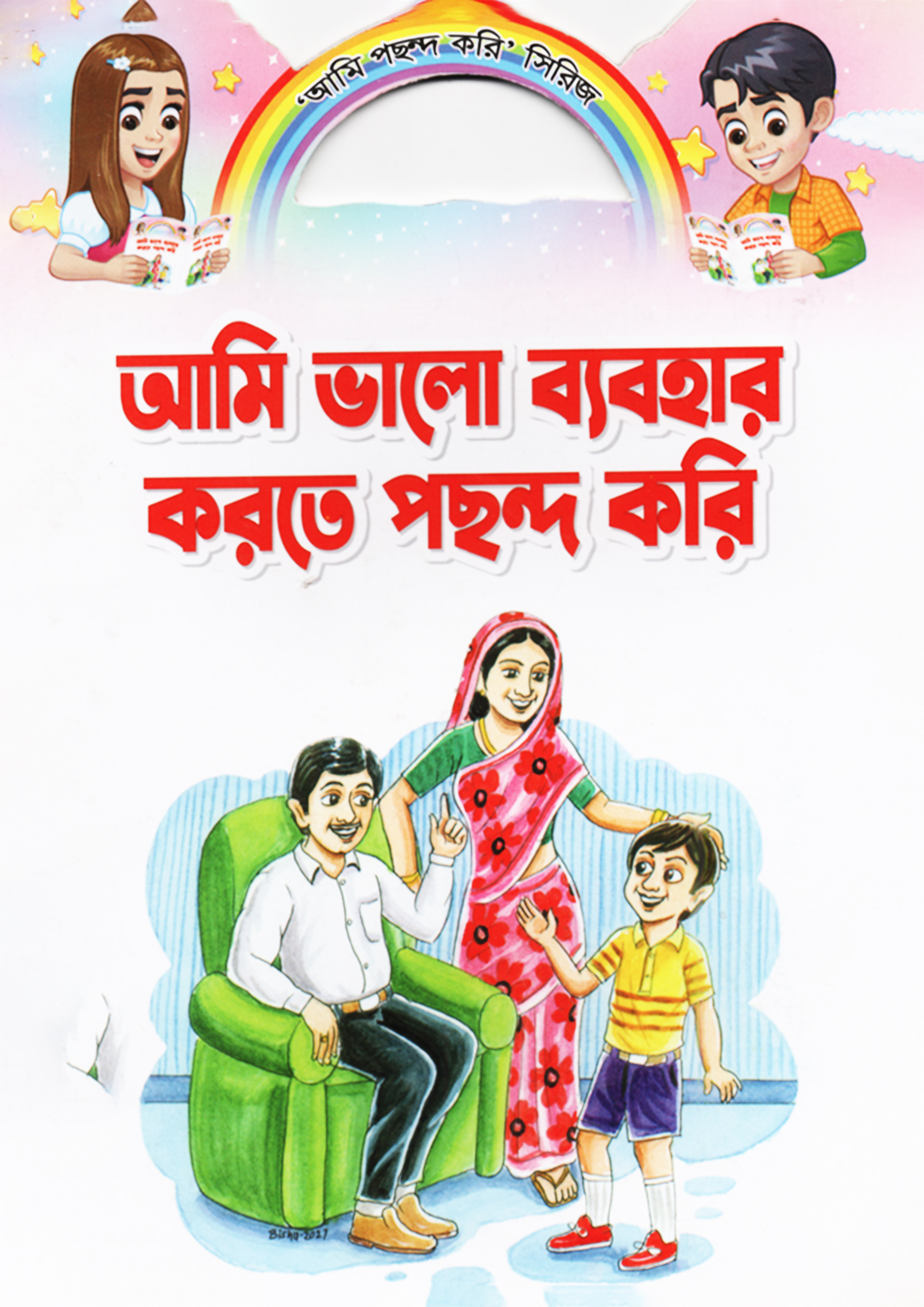 আমি ভালো ব্যবহার করতে পছন্দ করি (পেপারব্যাক)