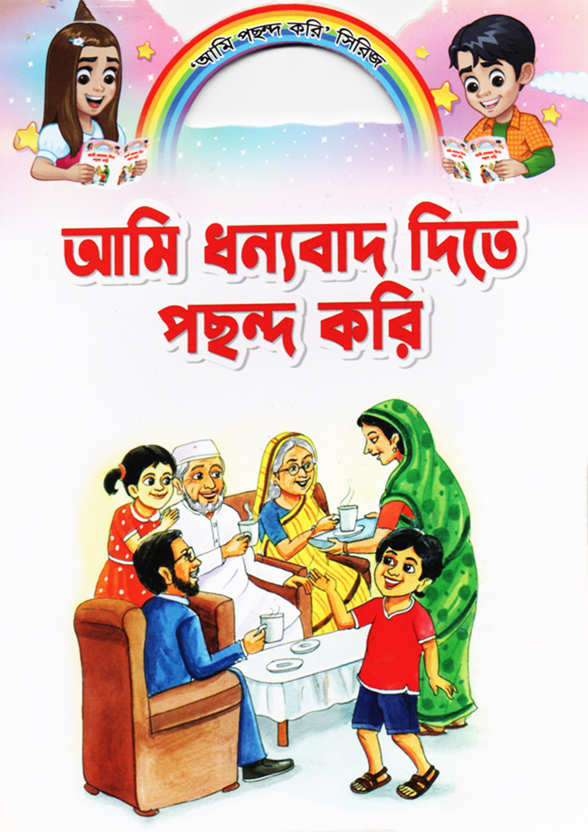 আমি ধন্যবাদ দিতে পছন্দ করি (পেপারব্যাক)