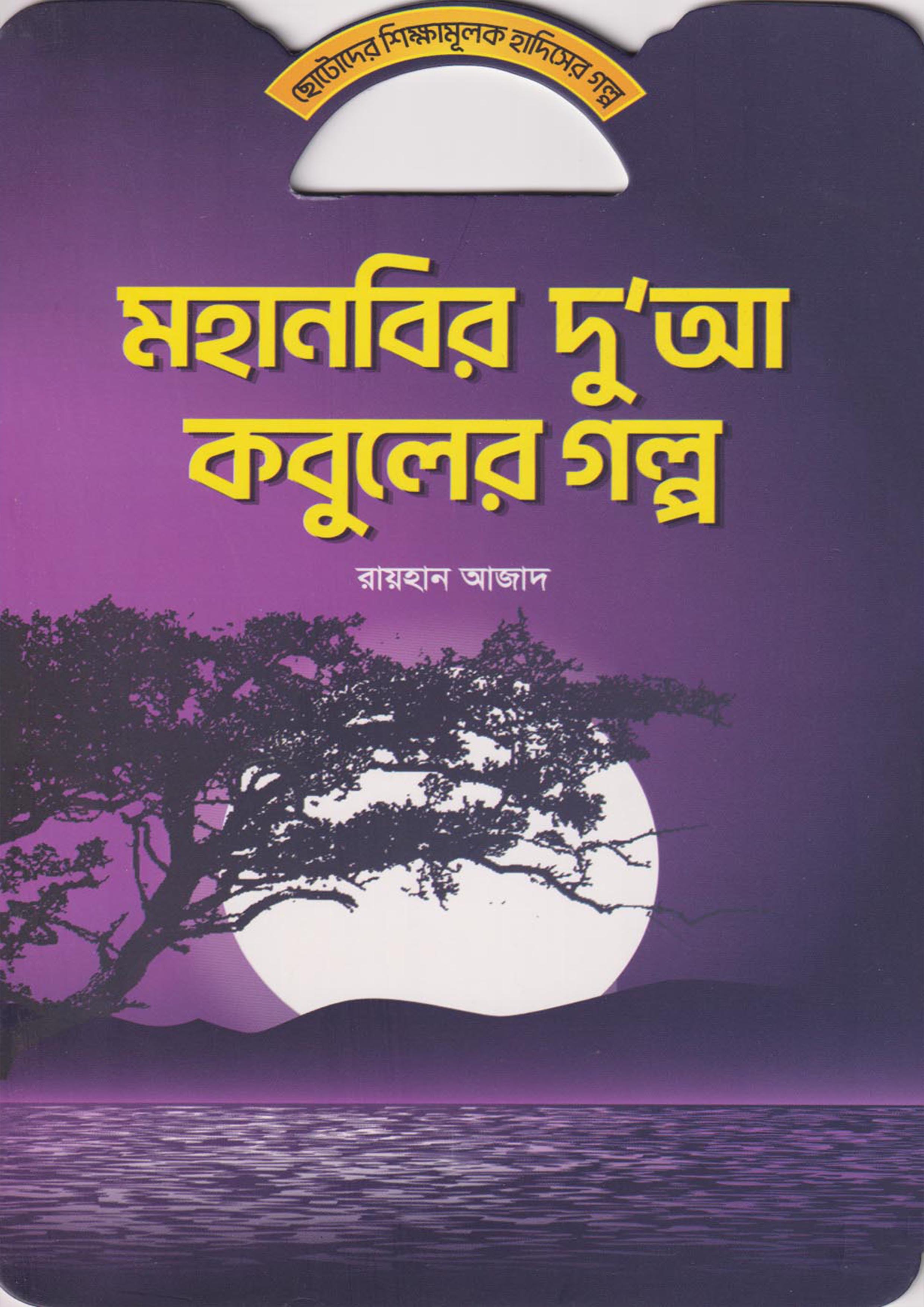 মহানবির দু'আ কবুলের গল্প (পেপারব্যাক)