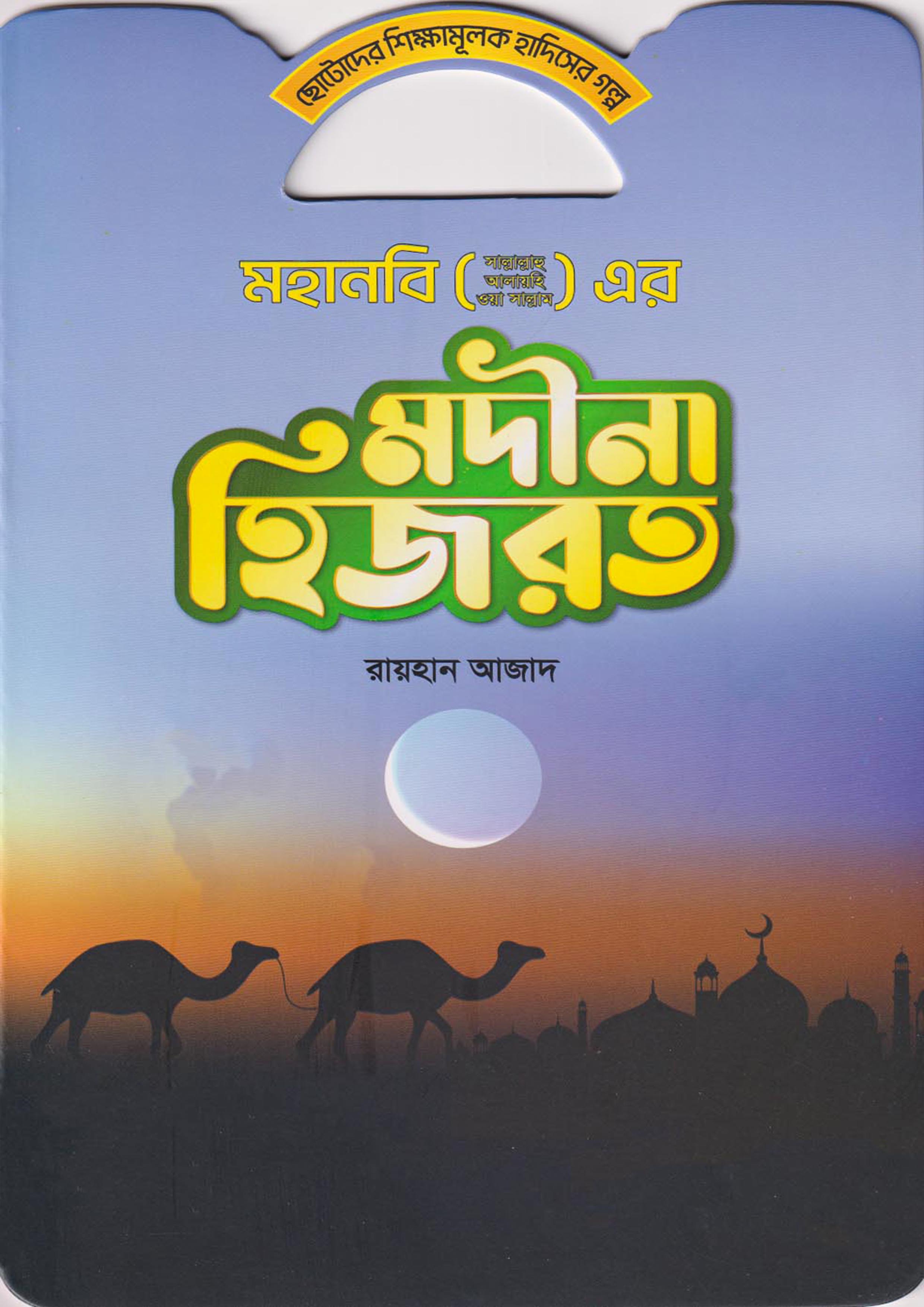 মহানবি (সা.) এর মদীনা হিজরত (পেপারব্যাক)