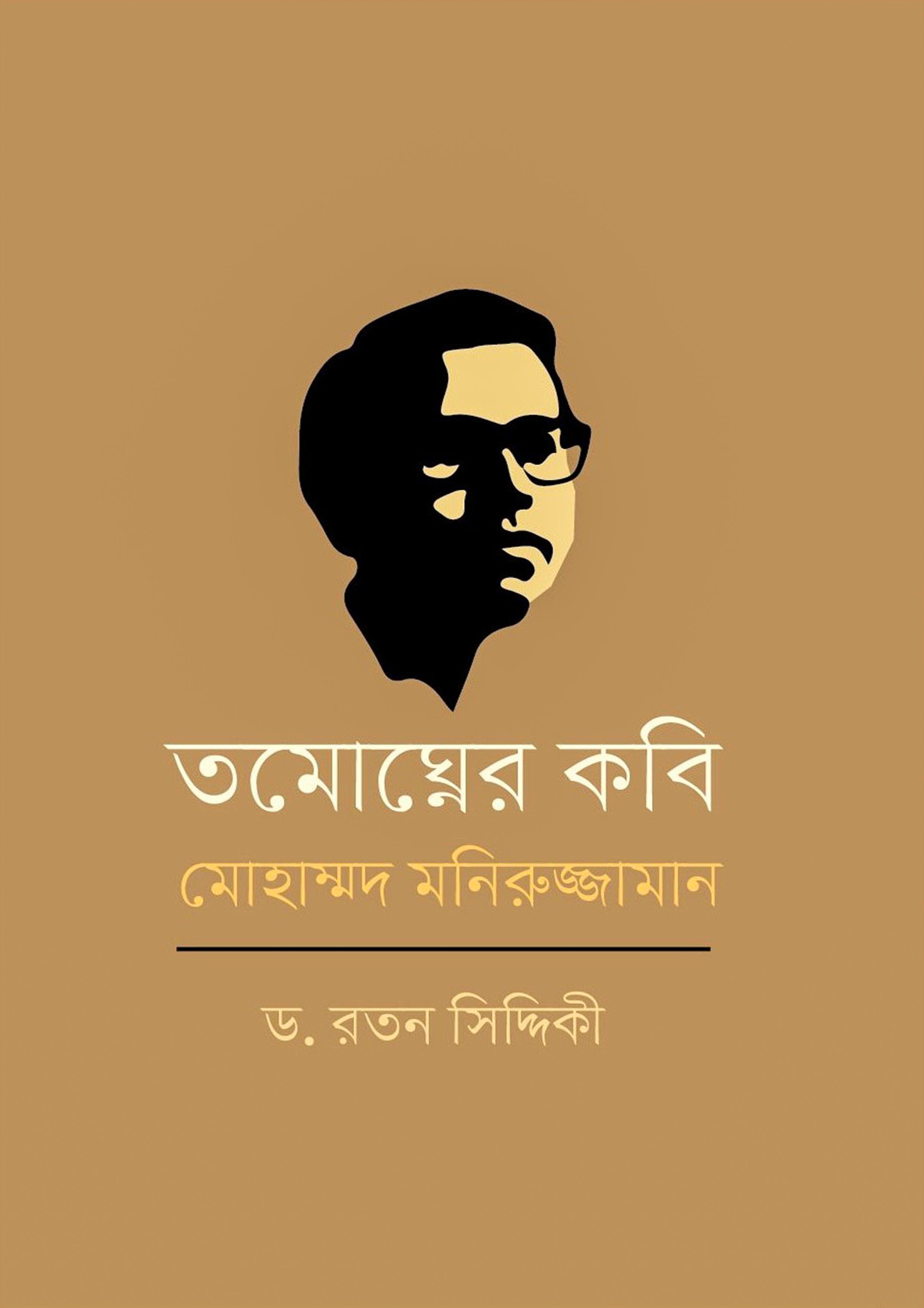 তমোঘ্নের কবি মোহাম্মদ মনিরুজ্জামান (হার্ডকভার)