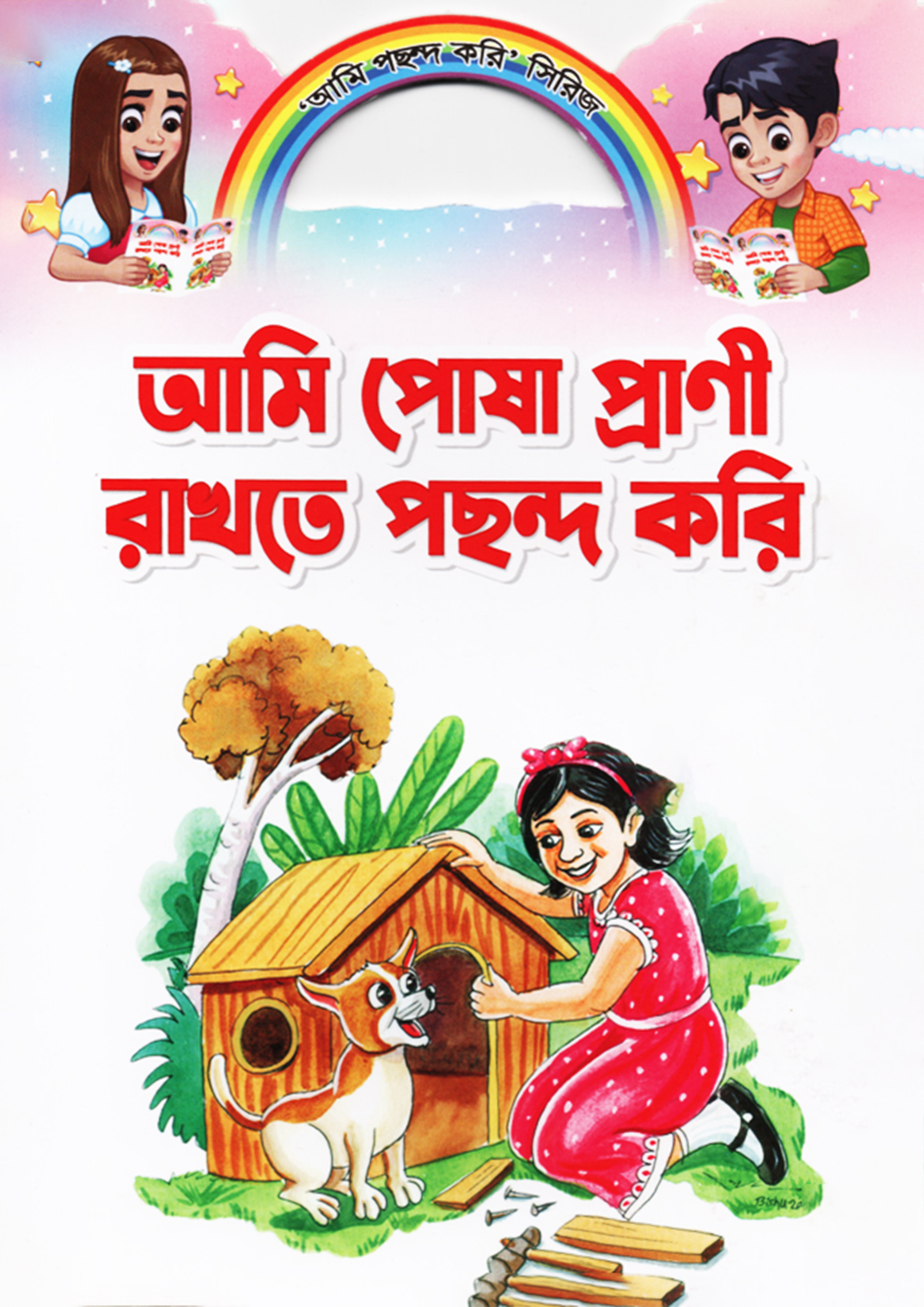 আমি পোষা প্রাণী রাখতে পছন্দ করি (পেপারব্যাক)