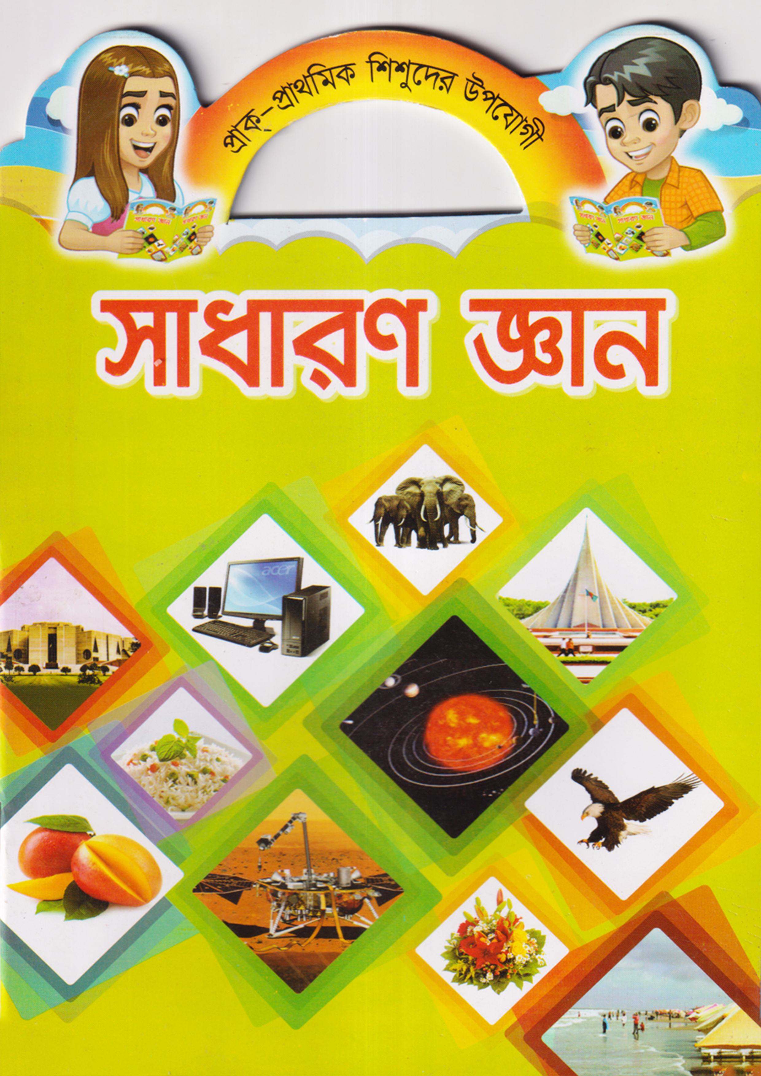 সাধারণ জ্ঞান (পেপারব্যাক)