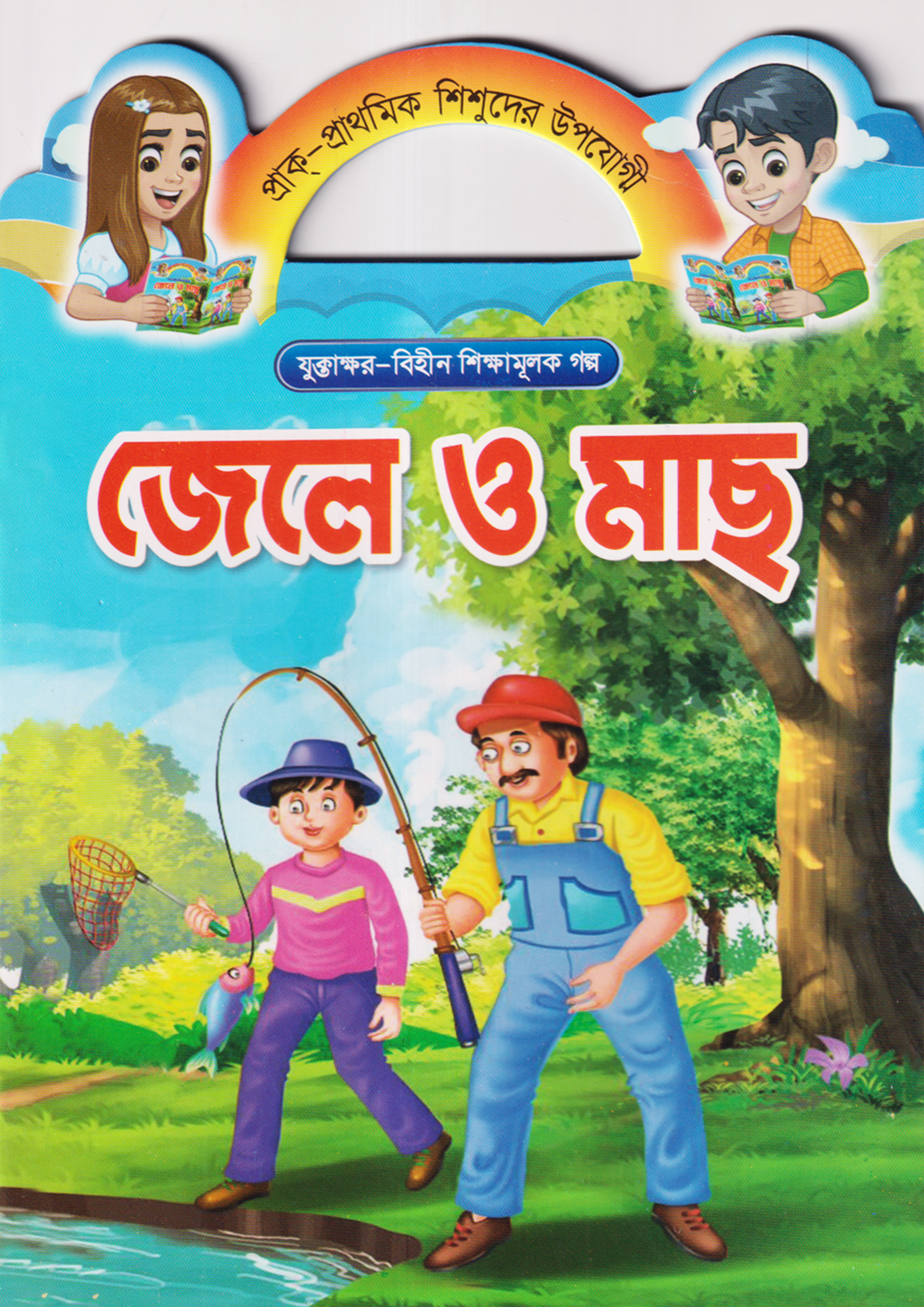 জেলে ও মাছ (পেপারব্যাক)