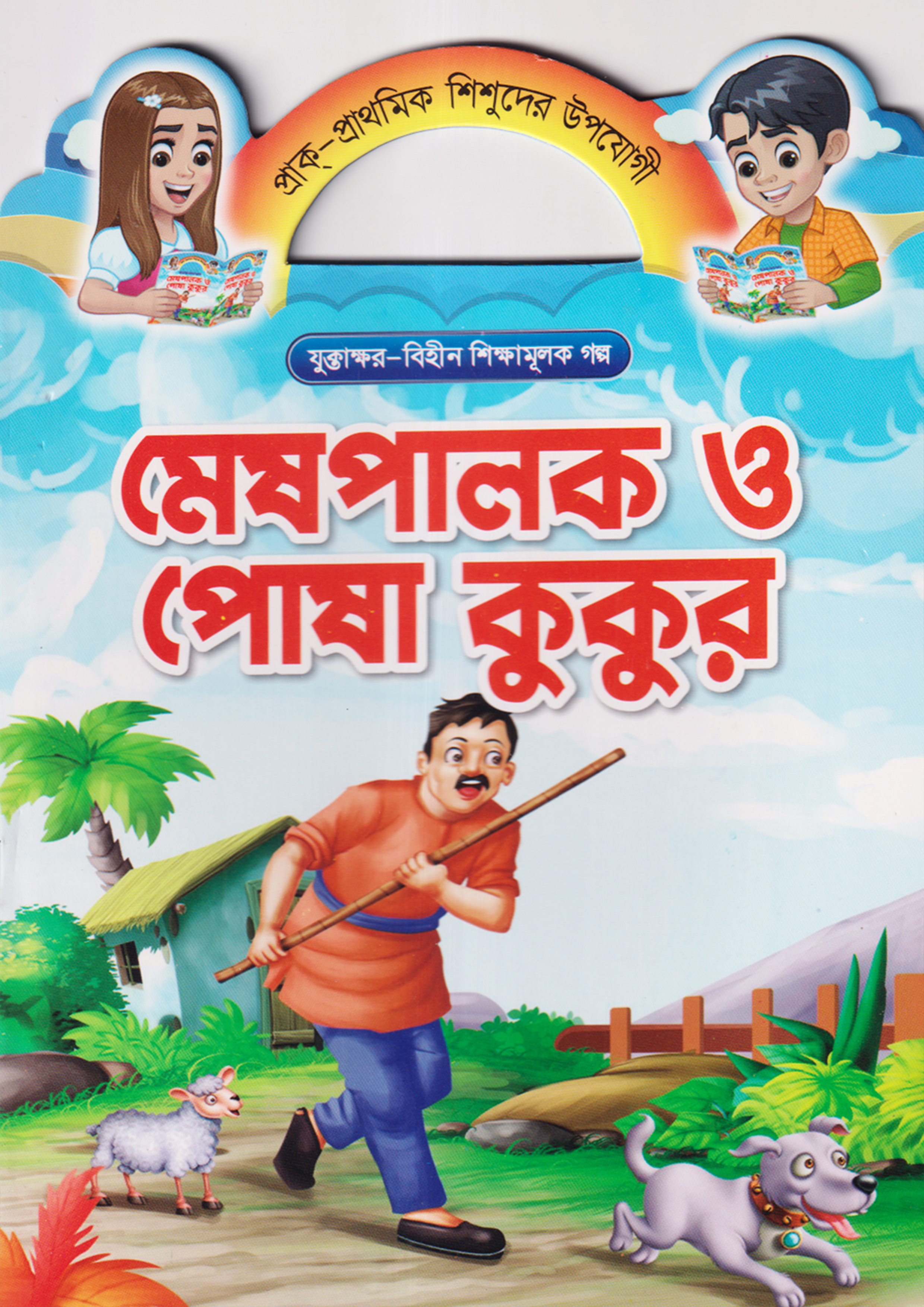 মেষপালক ও পোষা কুকুর (পেপারব্যাক)