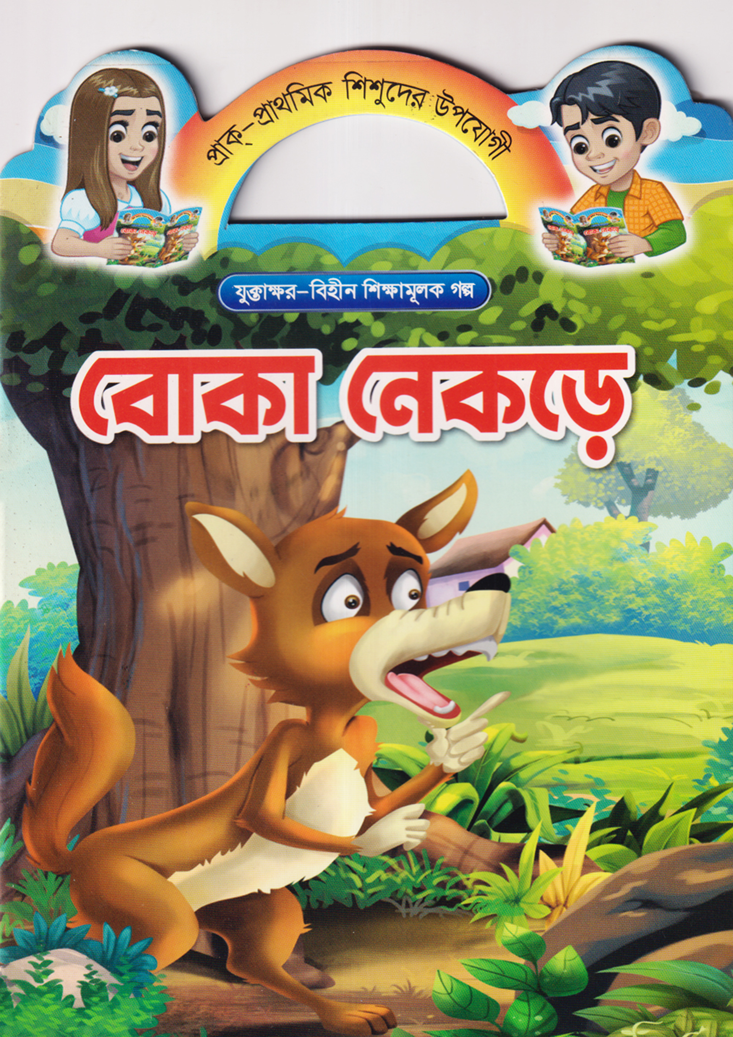 বোকা নেকড়ে (পেপারব্যাক)