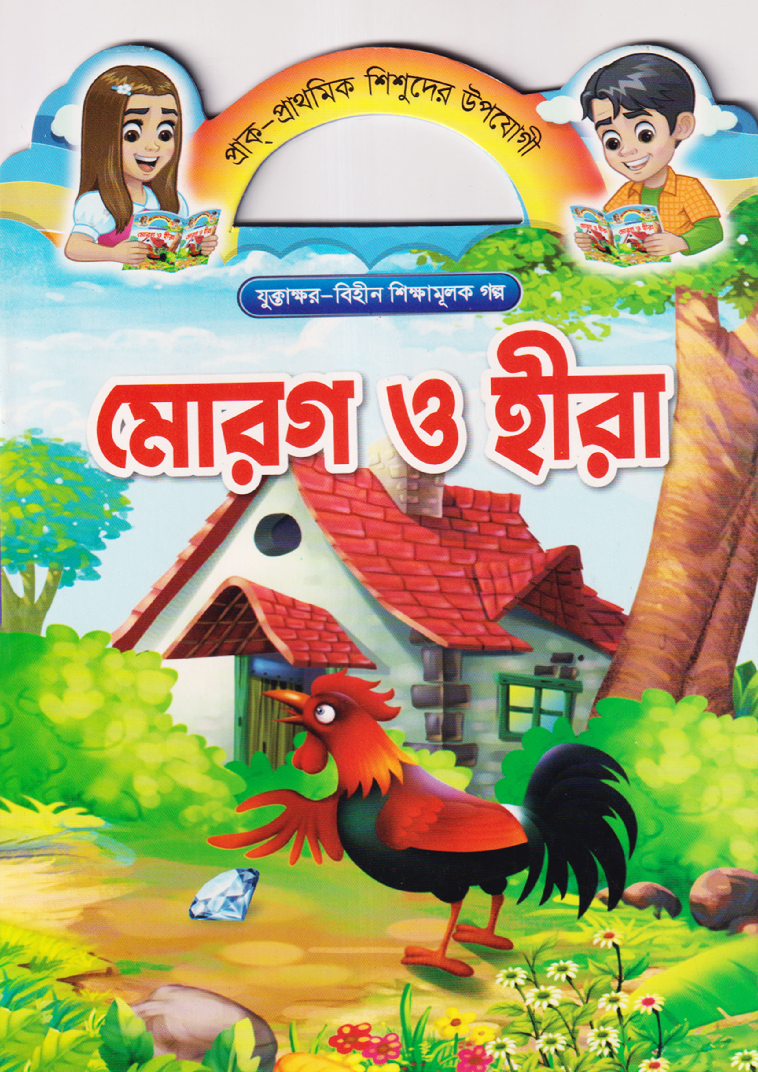 মোরগ ও হীরা (পেপারব্যাক)