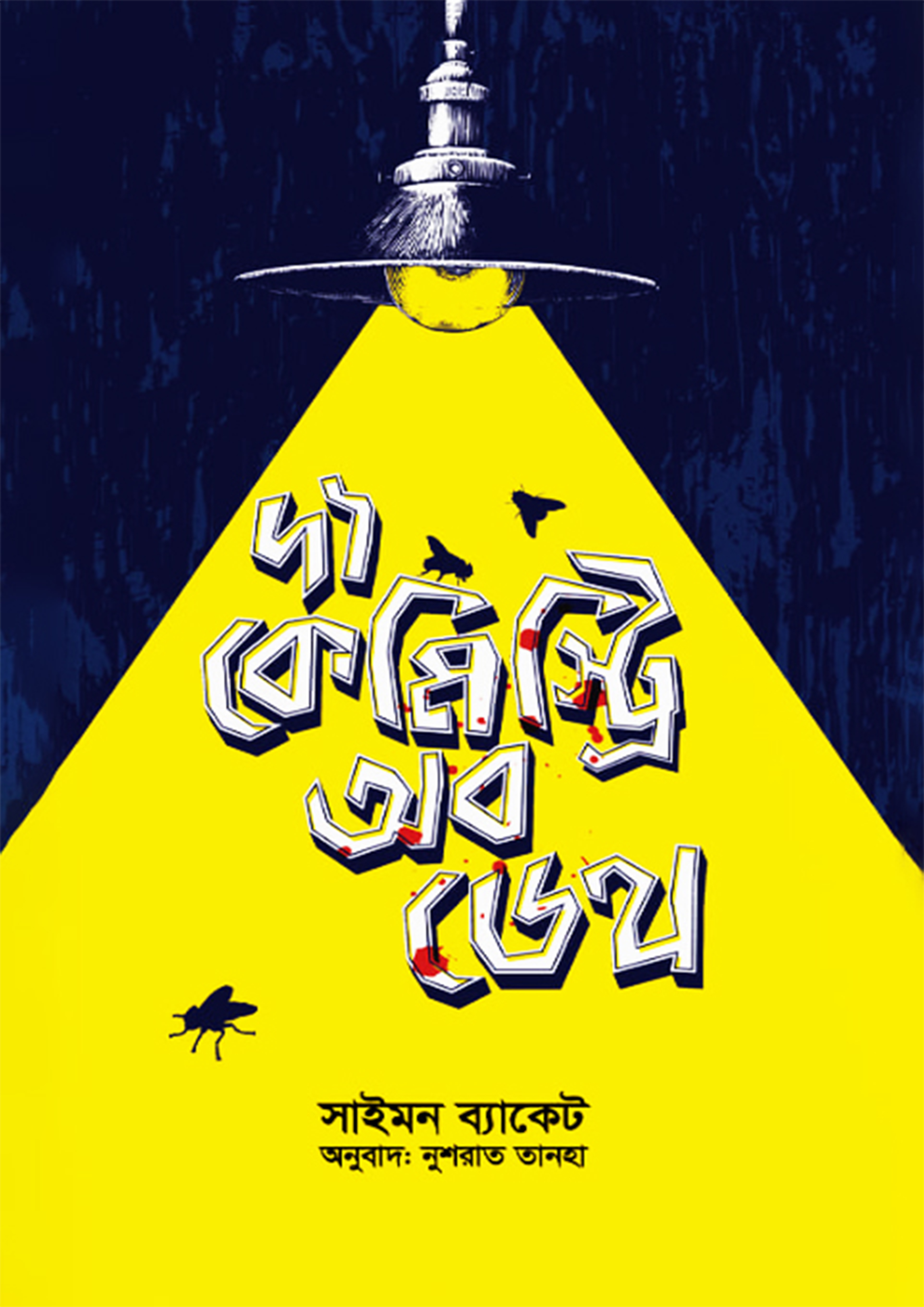 দ্য কেমিস্ট্রি অব ডেথ (হার্ডকভার)