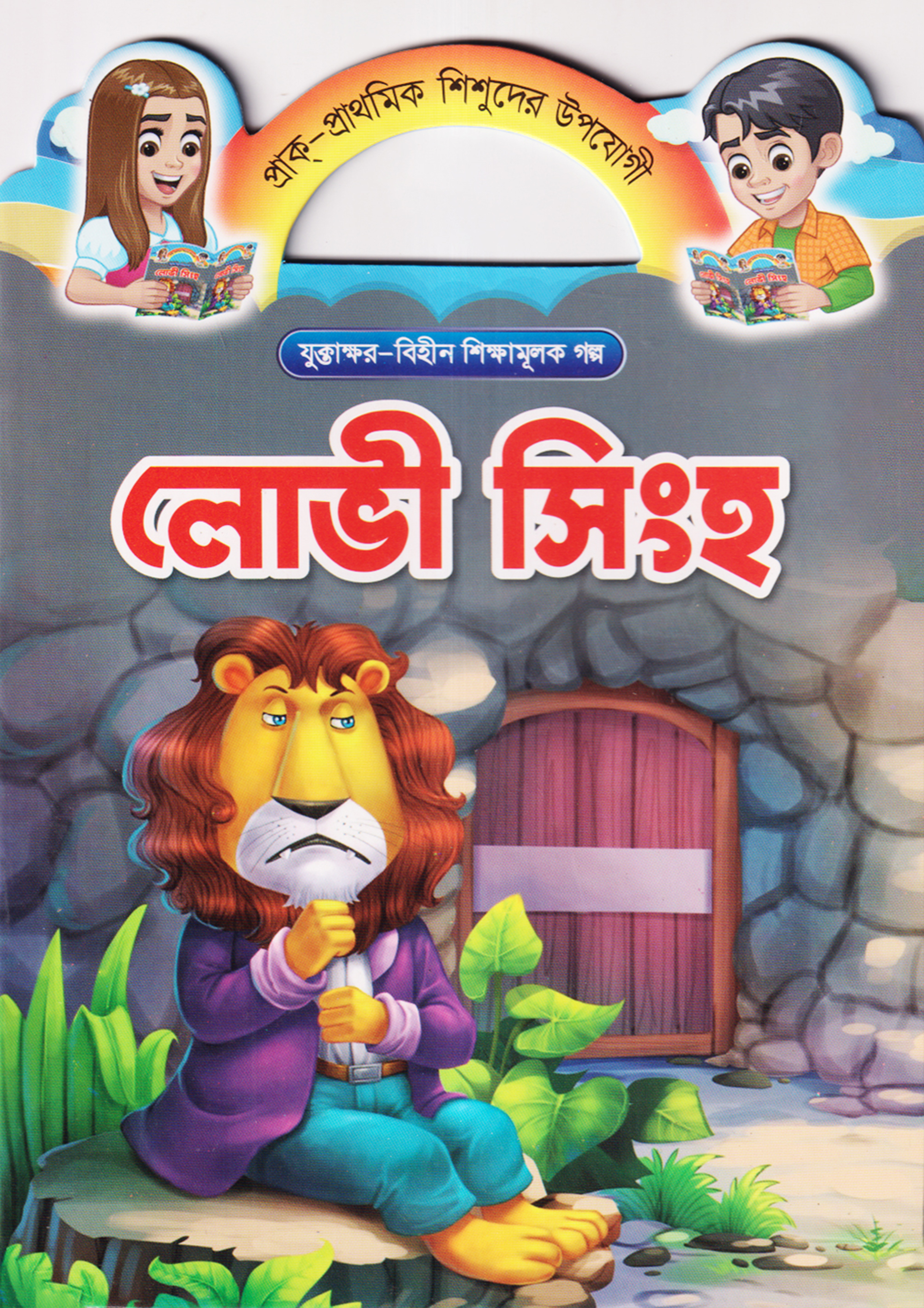 লোভী সিংহ (পেপারব্যাক)