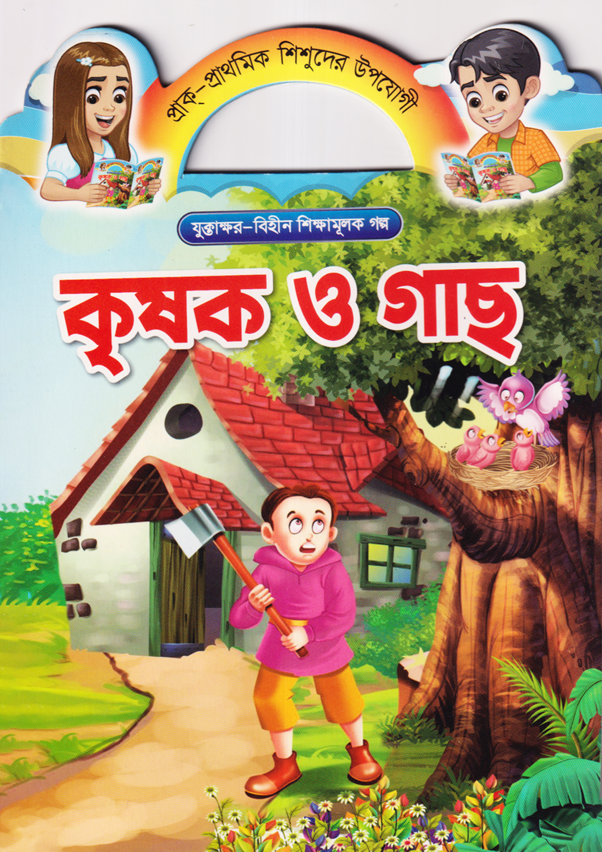 কৃষক ও গাছ (পেপারব্যাক)