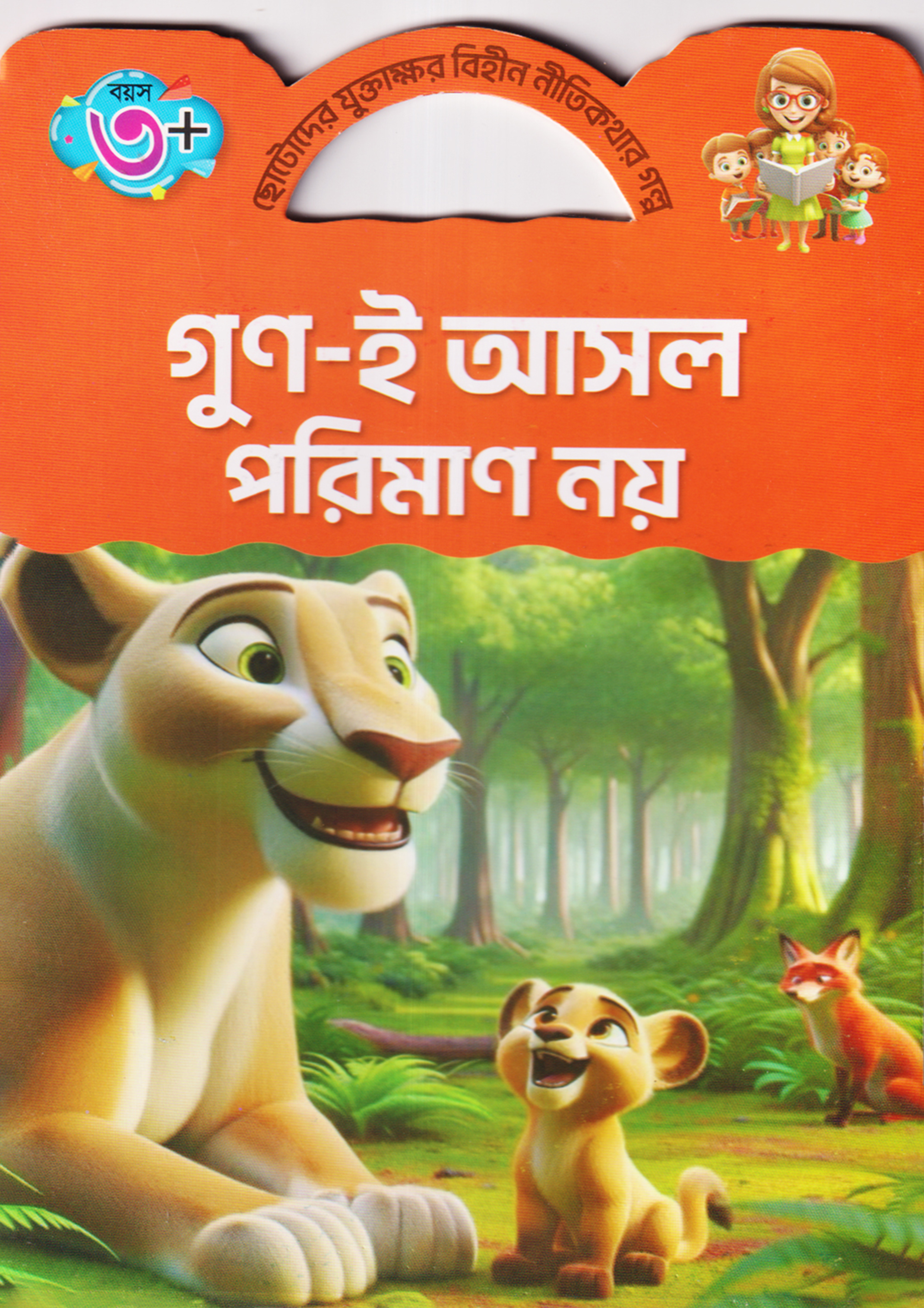 গুণ-ই আসল পরিমাণ নয় (পেপারব্যাক)