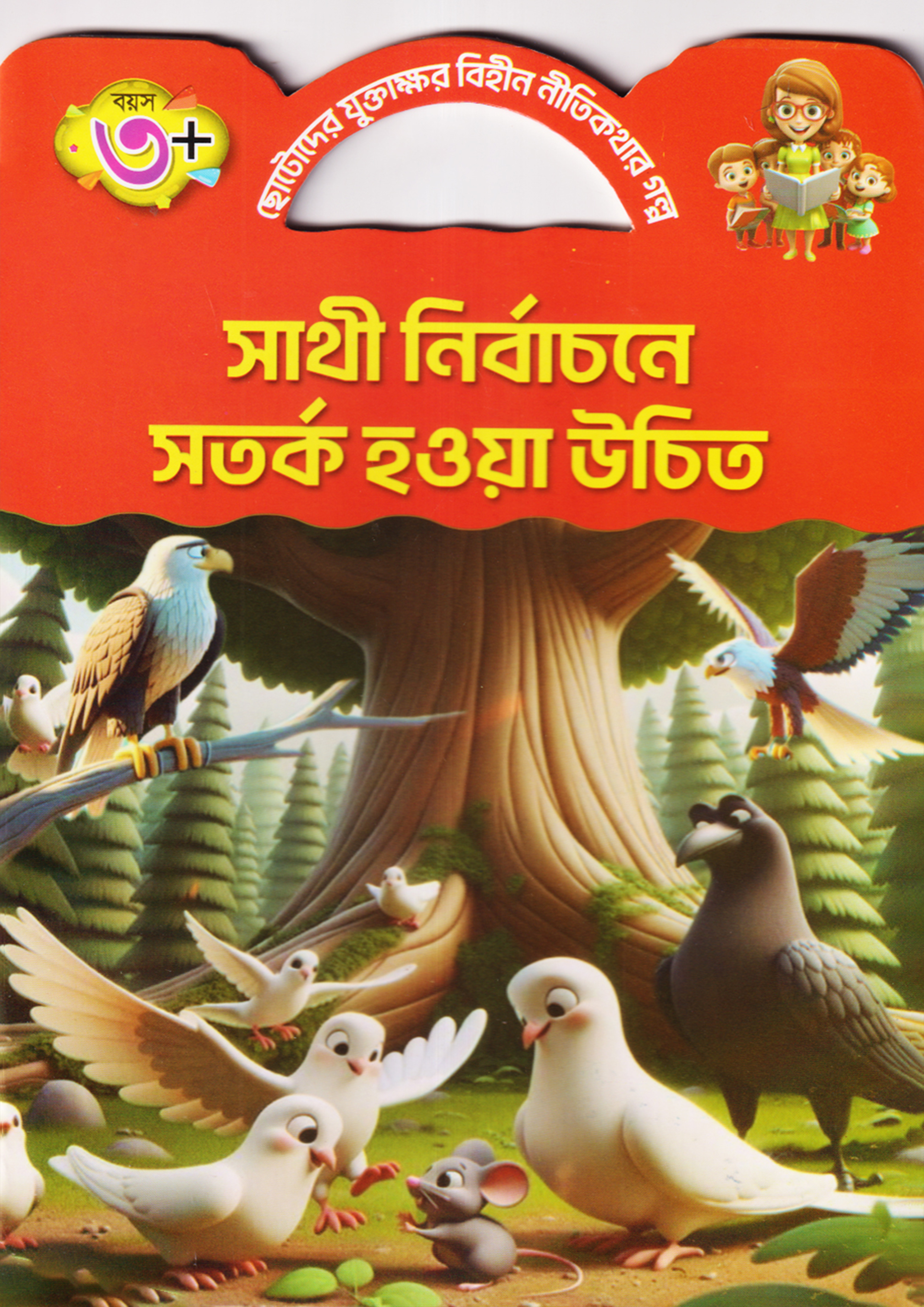 সাথী নির্বাচনে সতর্ক হওয়া উচিত (পেপারব্যাক)