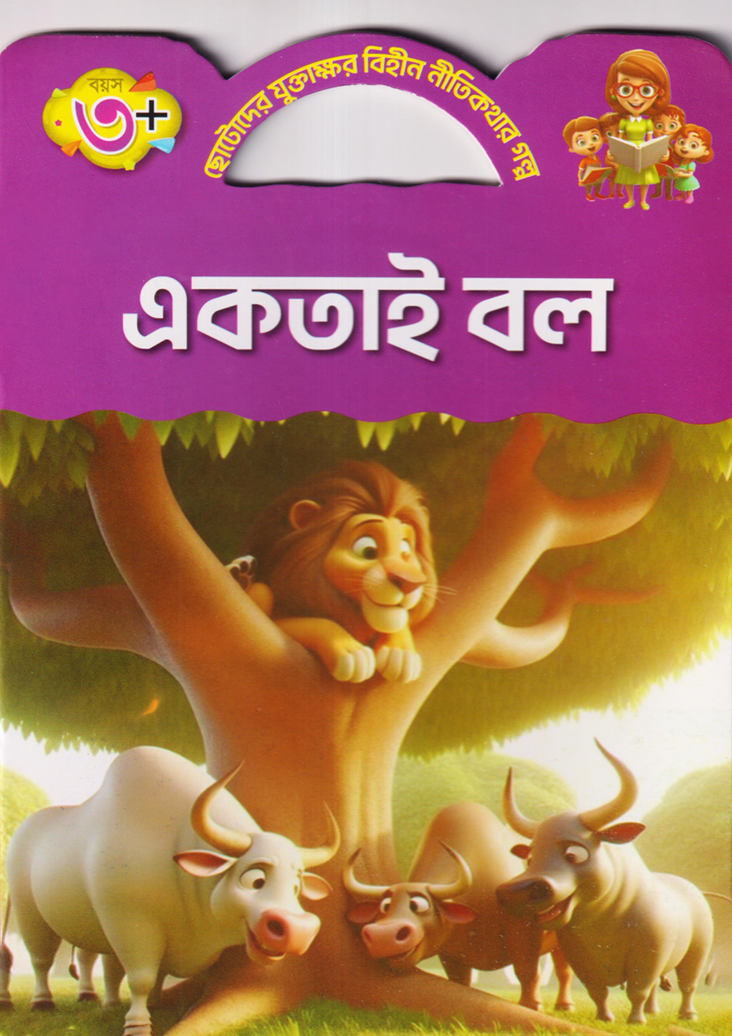 একতাই বল (পেপারব্যাক)