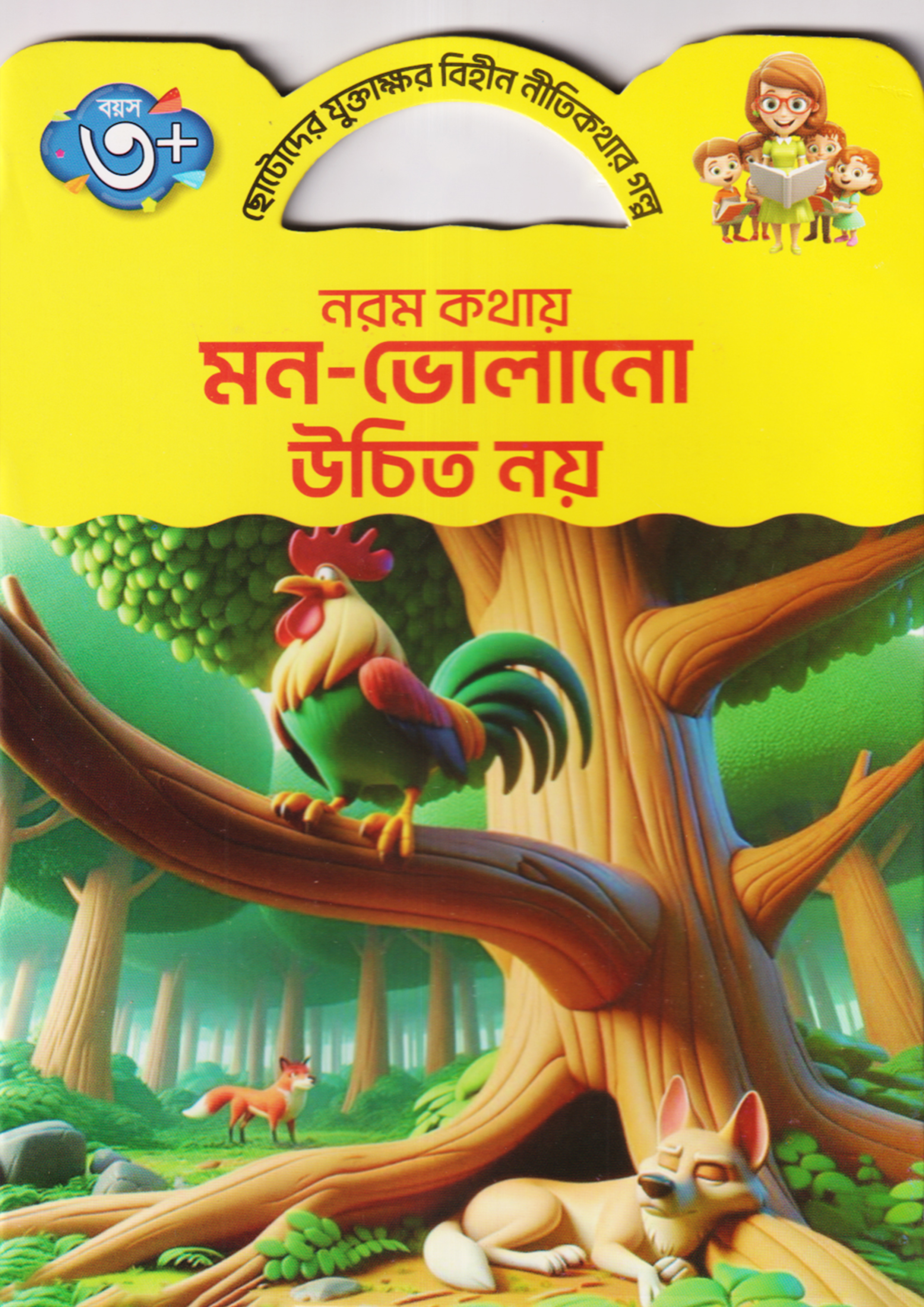 নরম কথায় মন-ভোলানো উচিত নয় (পেপারব্যাক)