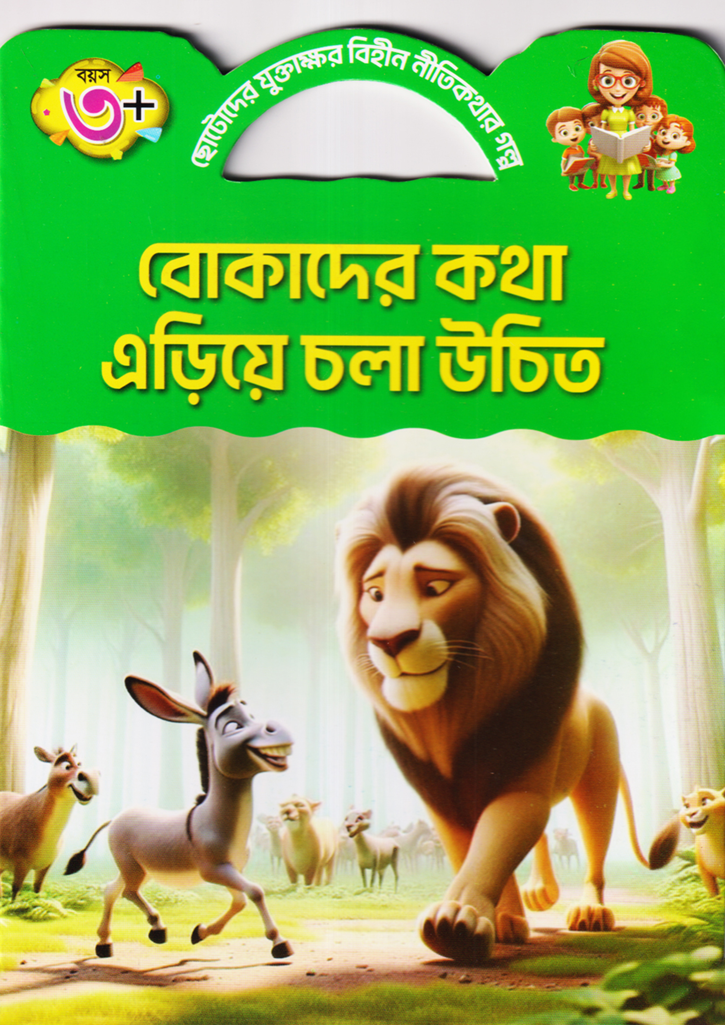 বোকাদের কথা এড়িয়ে চলা উচিত (পেপারব্যাক)