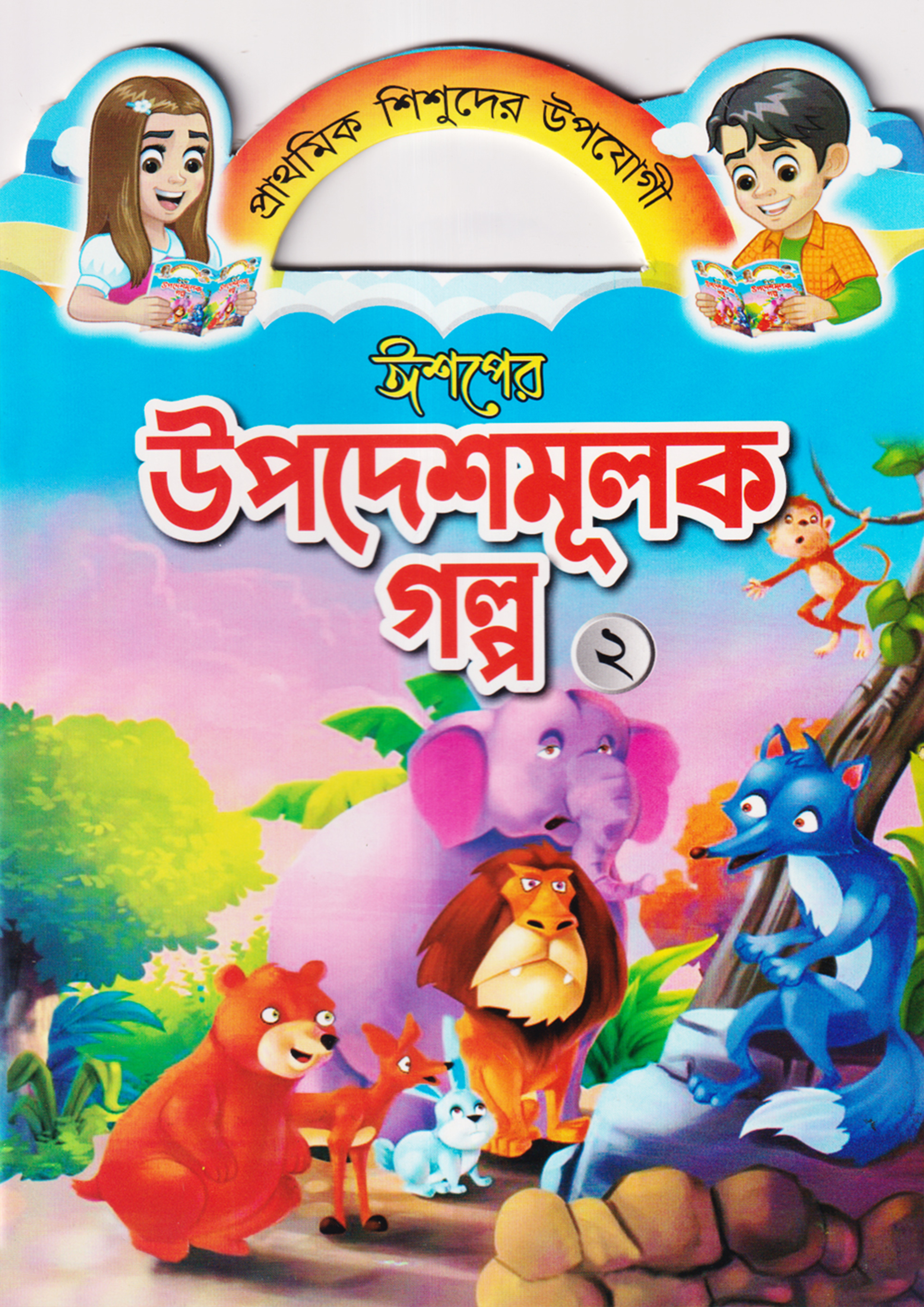 ঈশপের উপদেশমূলক গল্প ২ (পেপারব্যাক)