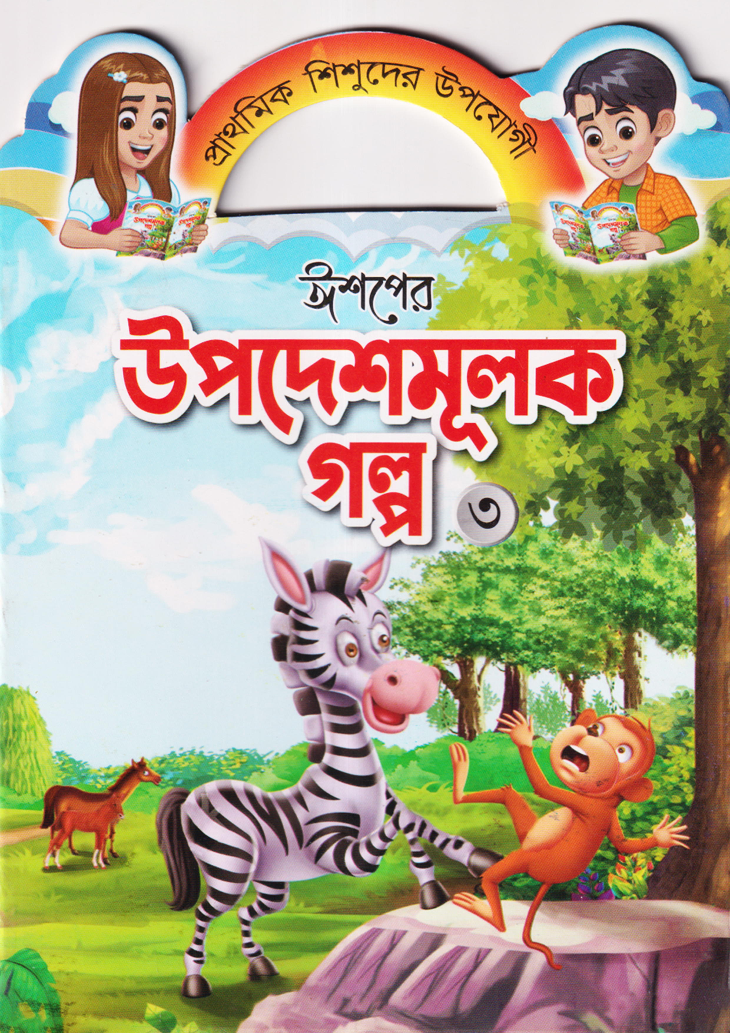 ঈশপের উপদেশমূলক গল্প ৩ (পেপারব্যাক)