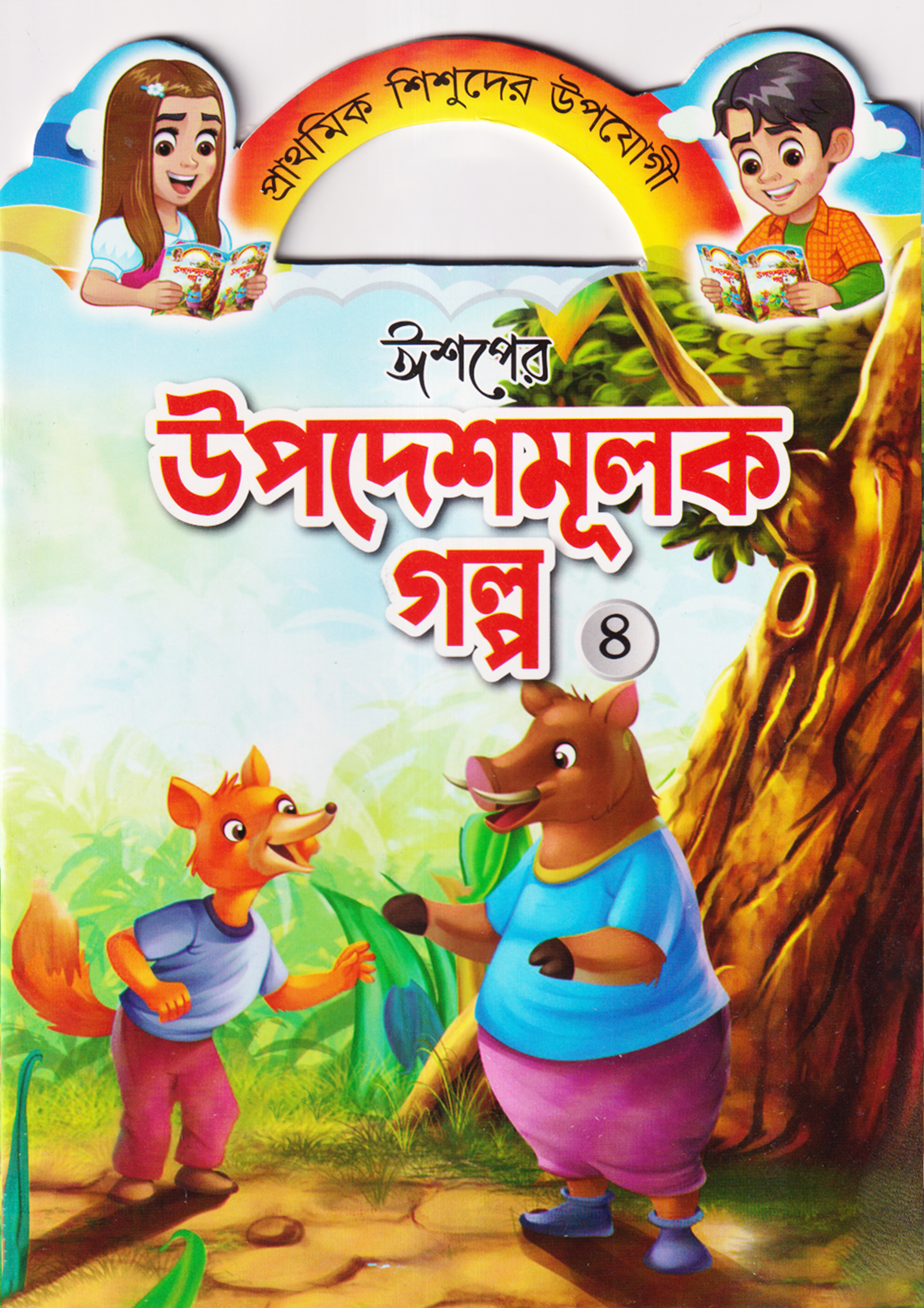 ঈশপের উপদেশমূলক গল্প ৪ (পেপারব্যাক)