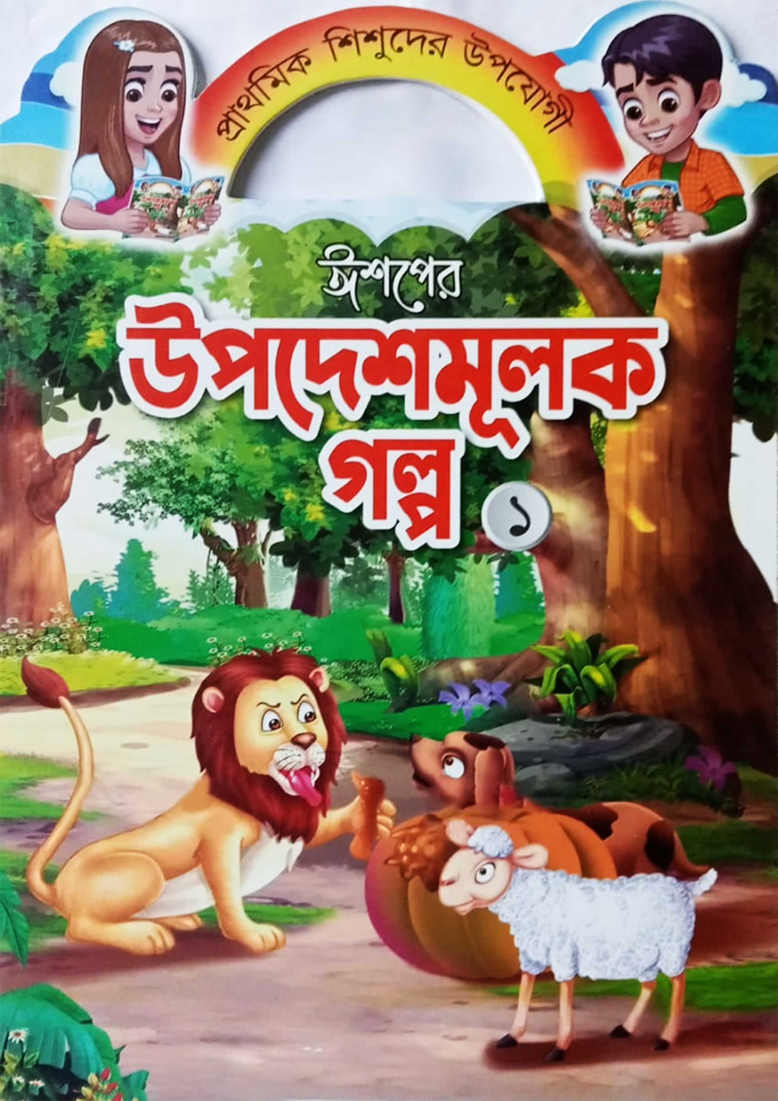 ঈশপের উপদেশমূলক গল্প ১ (পেপারব্যাক)