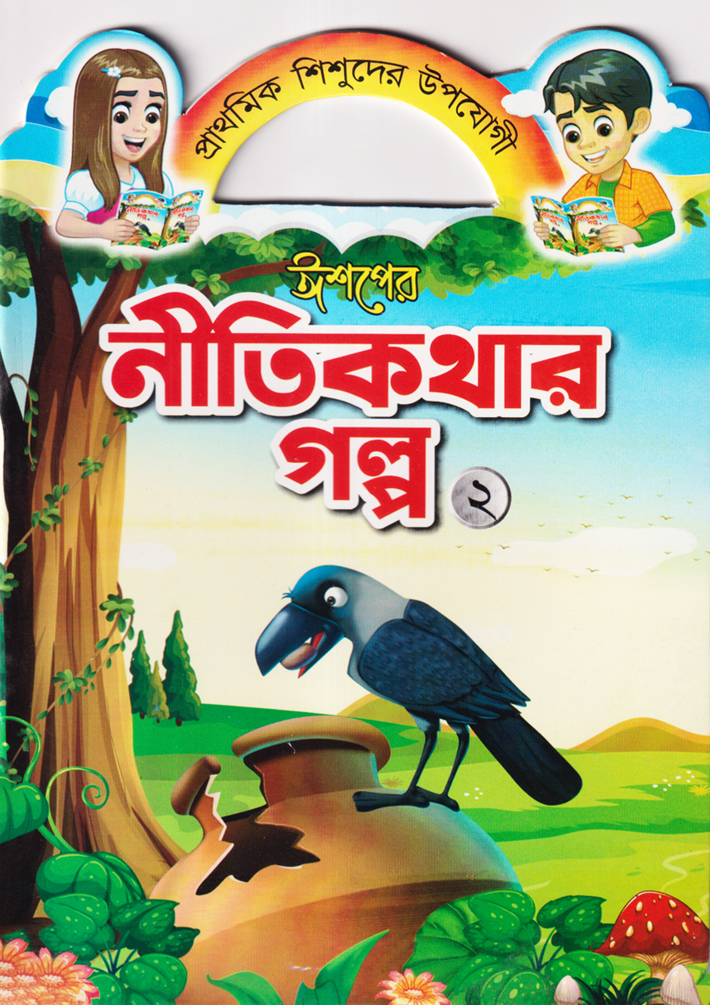 ঈশপের নীতিকথার গল্প ২ (পেপারব্যাক)