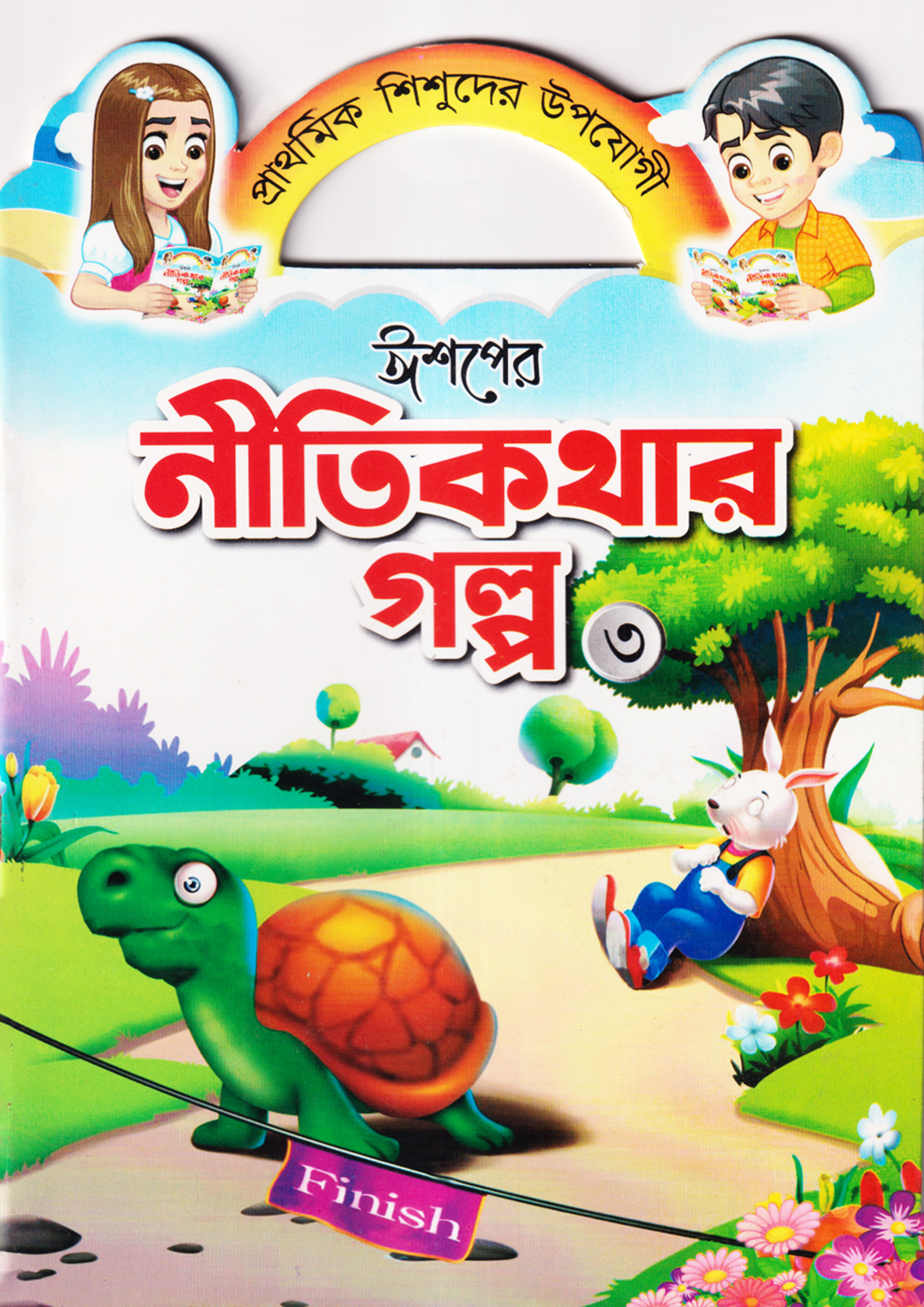 ঈশপের নীতিকথার গল্প ৩ (পেপারব্যাক)