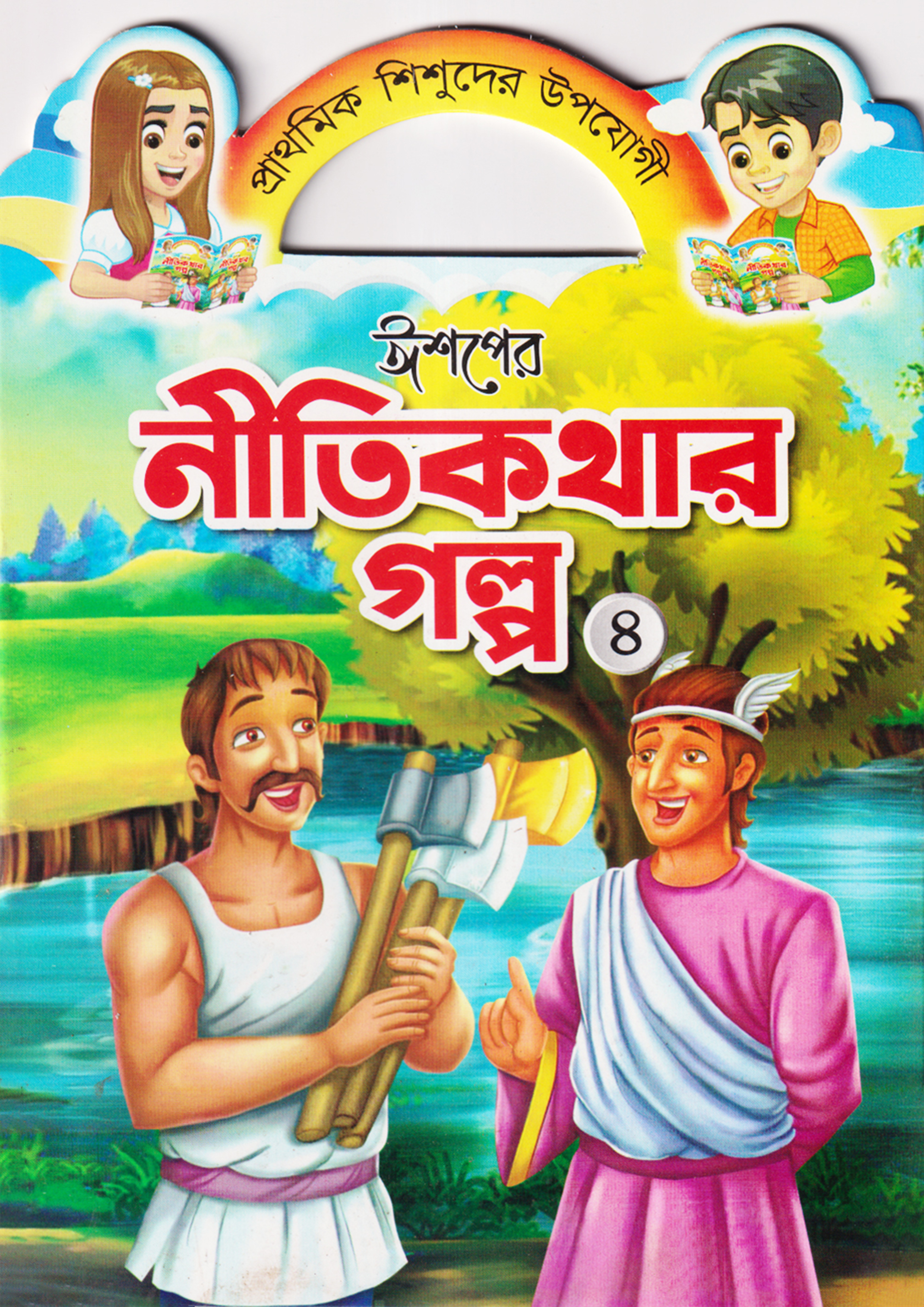 ঈশপের নীতিকথার গল্প ৪ (পেপারব্যাক)