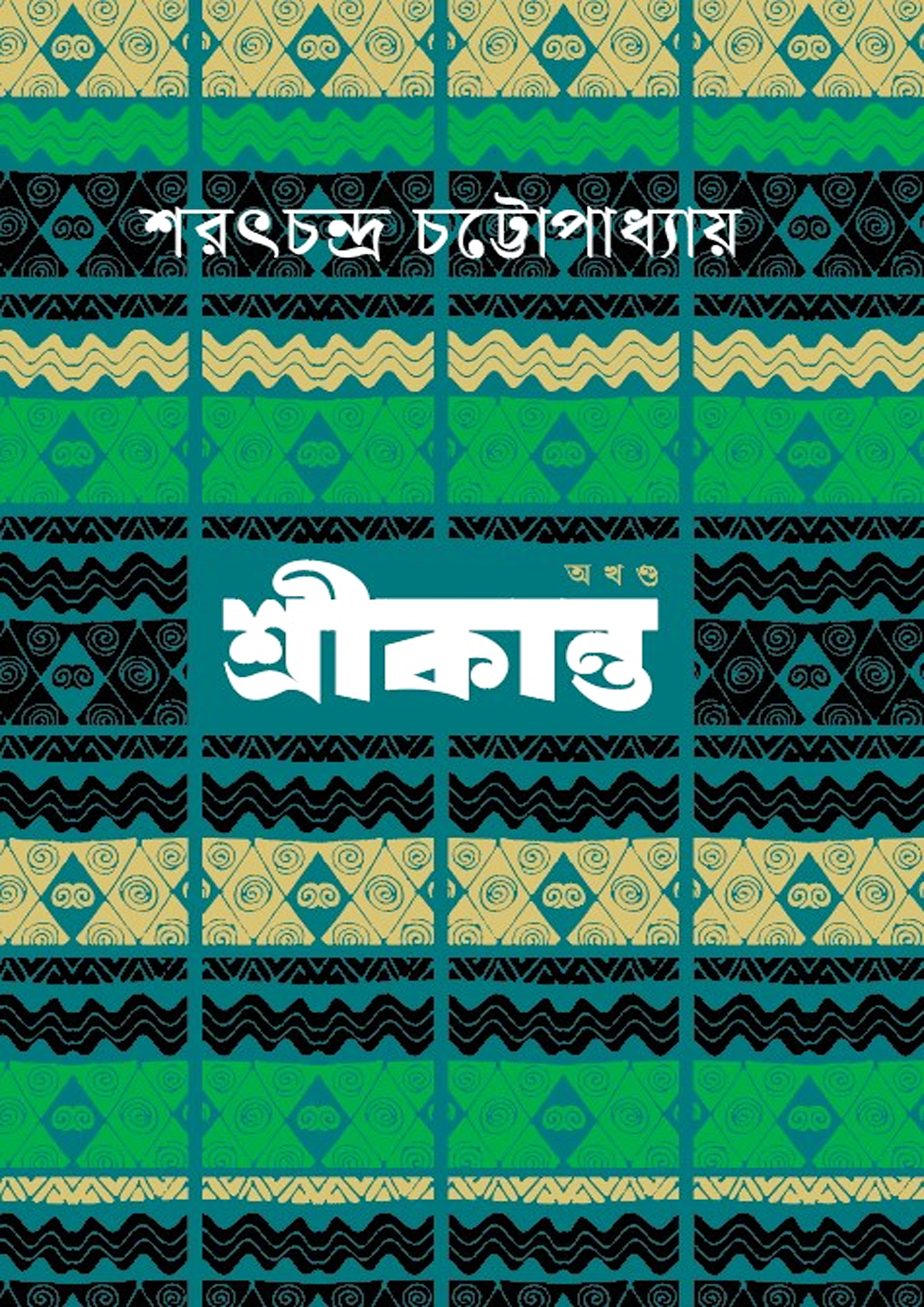 শ্রীকান্ত (হার্ডকভার)