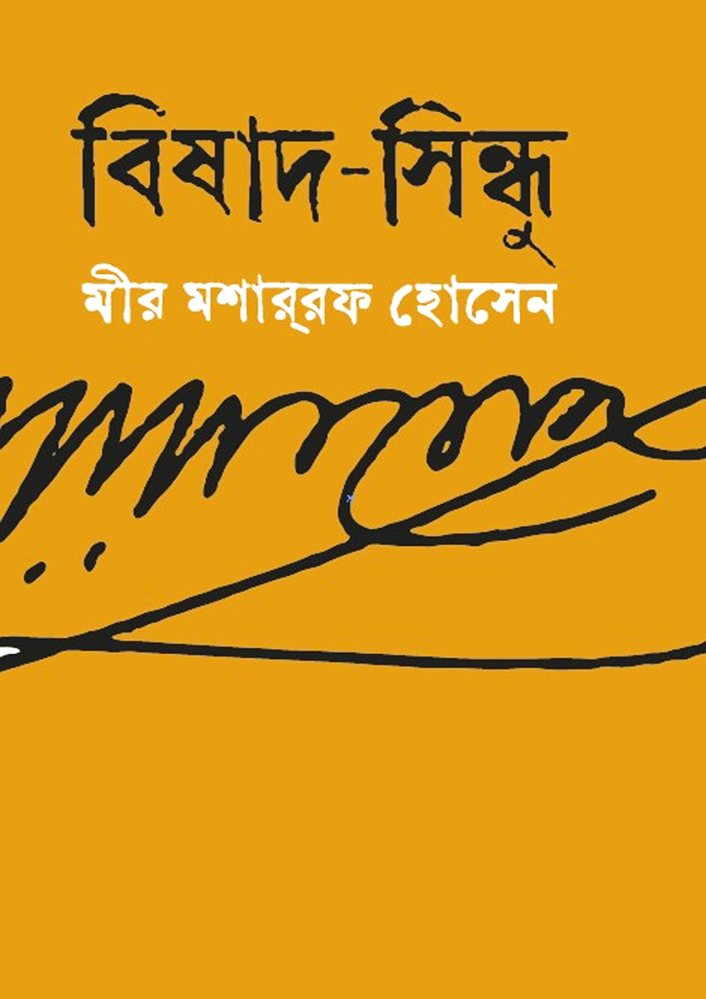 বিষাদ-সিন্ধু (হার্ডকভার)