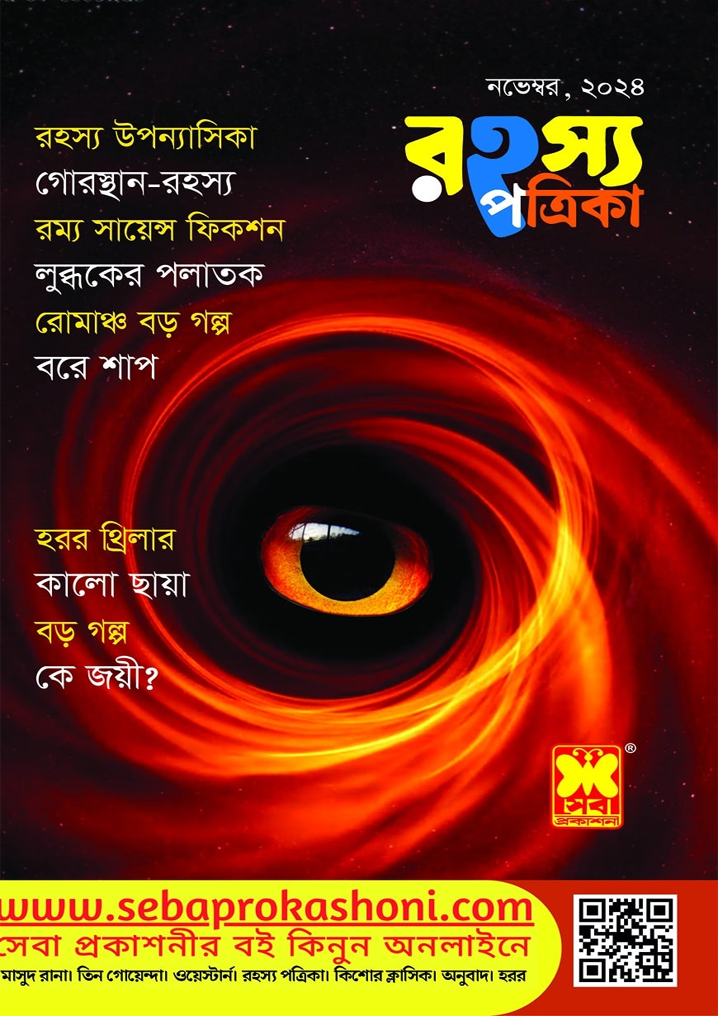 রহস্য পত্রিকা - নভেম্বর, ২০২৪ (পেপারব্যাক)