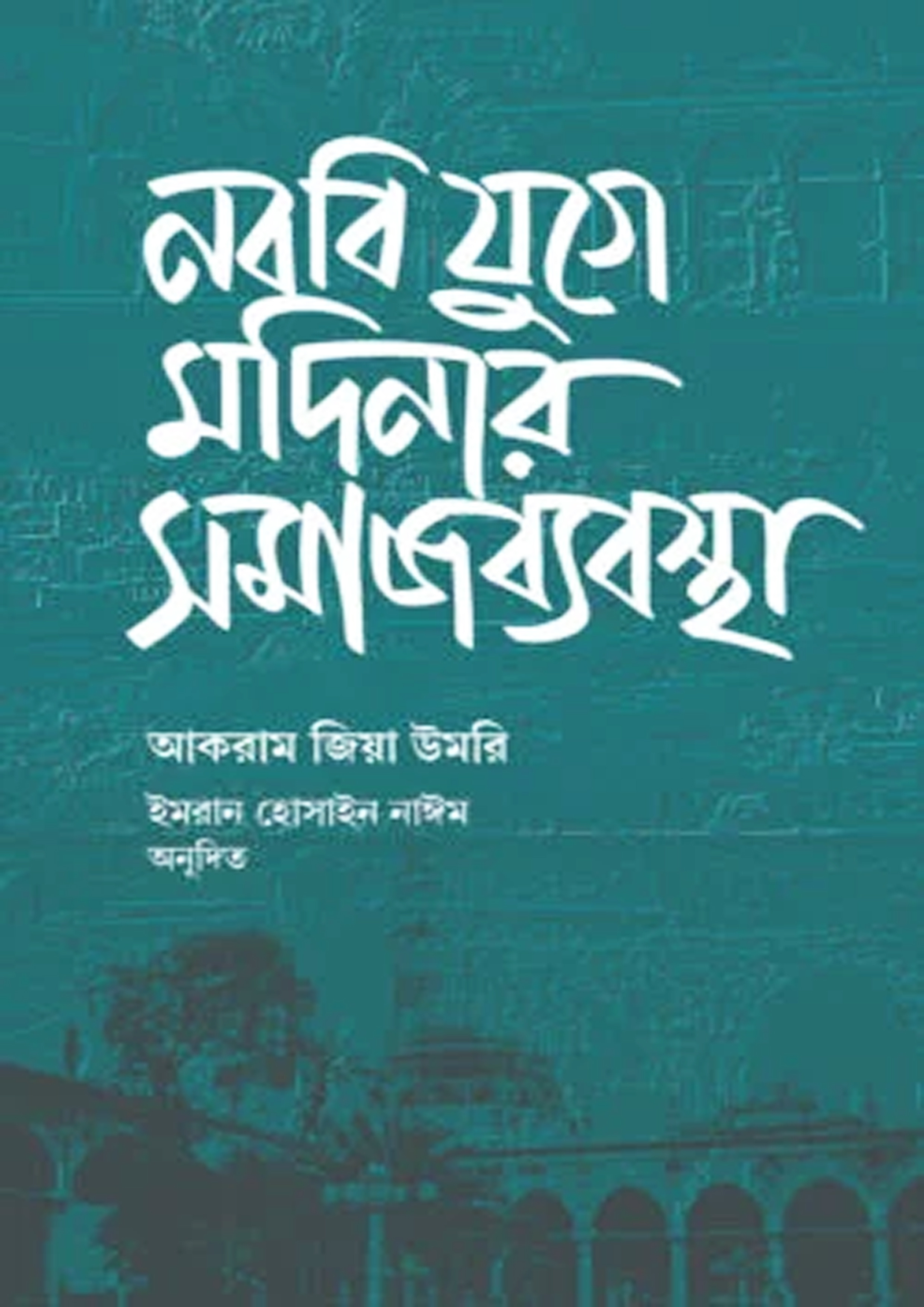 নববি যুগে মদিনার সমাজব্যবস্থা (হার্ডকভার)