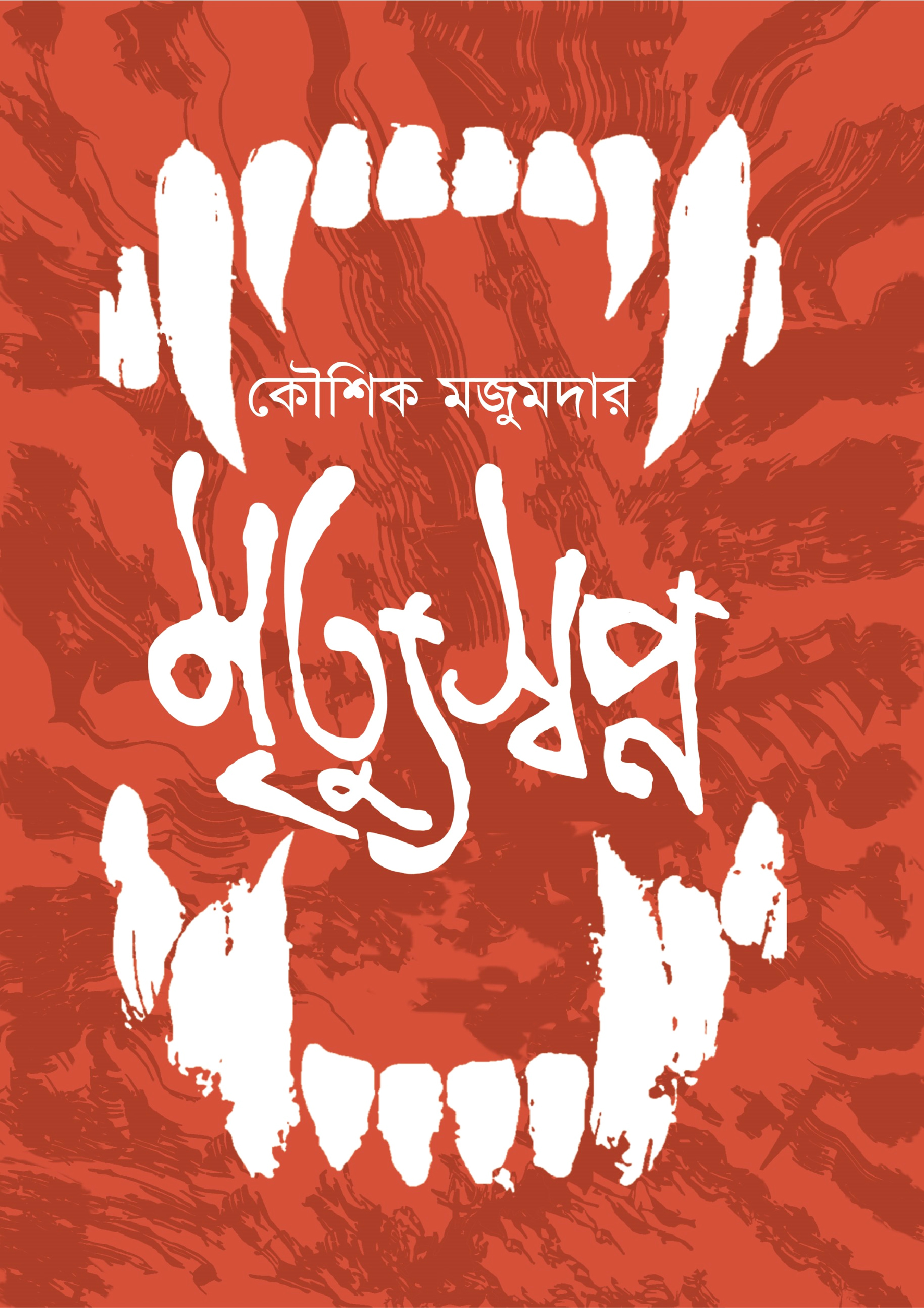 মৃত্যু স্বপ্ন (হার্ডকভার)