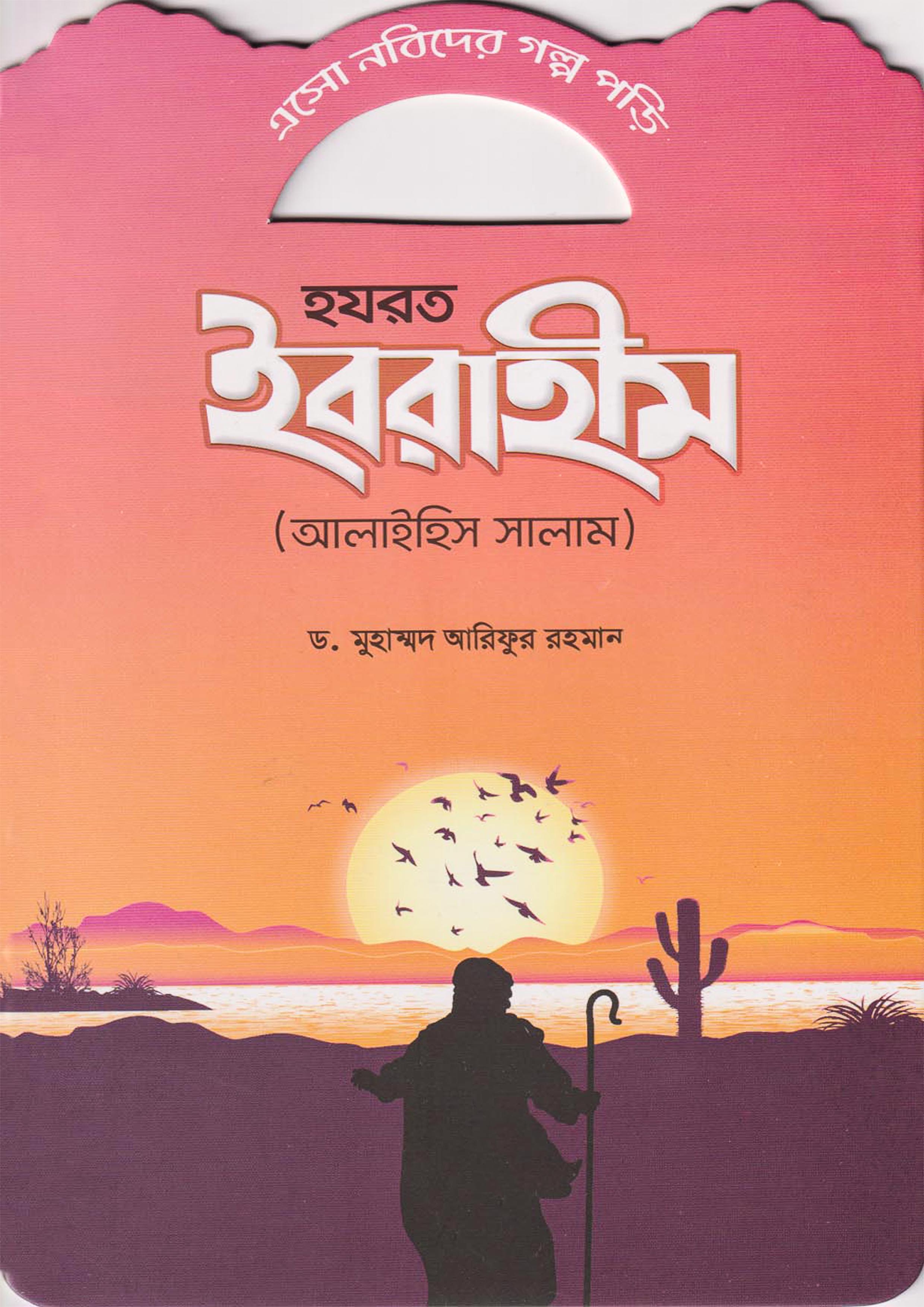 হযরত ইবরাহীম (আলাইহিস সালাম) (পেপারব্যাক)